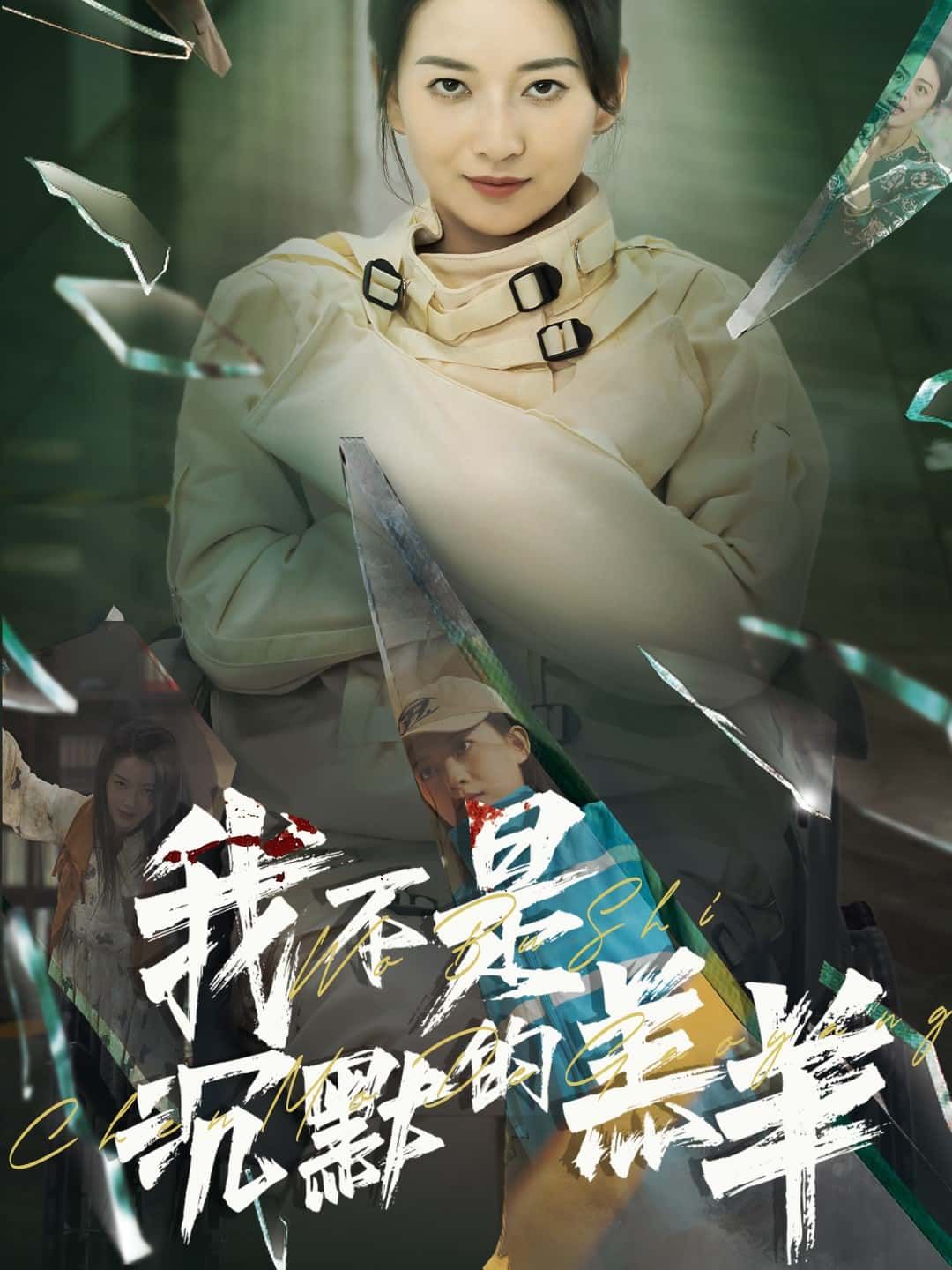 我不是沉默的羔羊超高清全集无删减！看羔羊挣脱枷锁、勇敢发声，在线观看，完整版每帧都是勇气的故事。  第1张