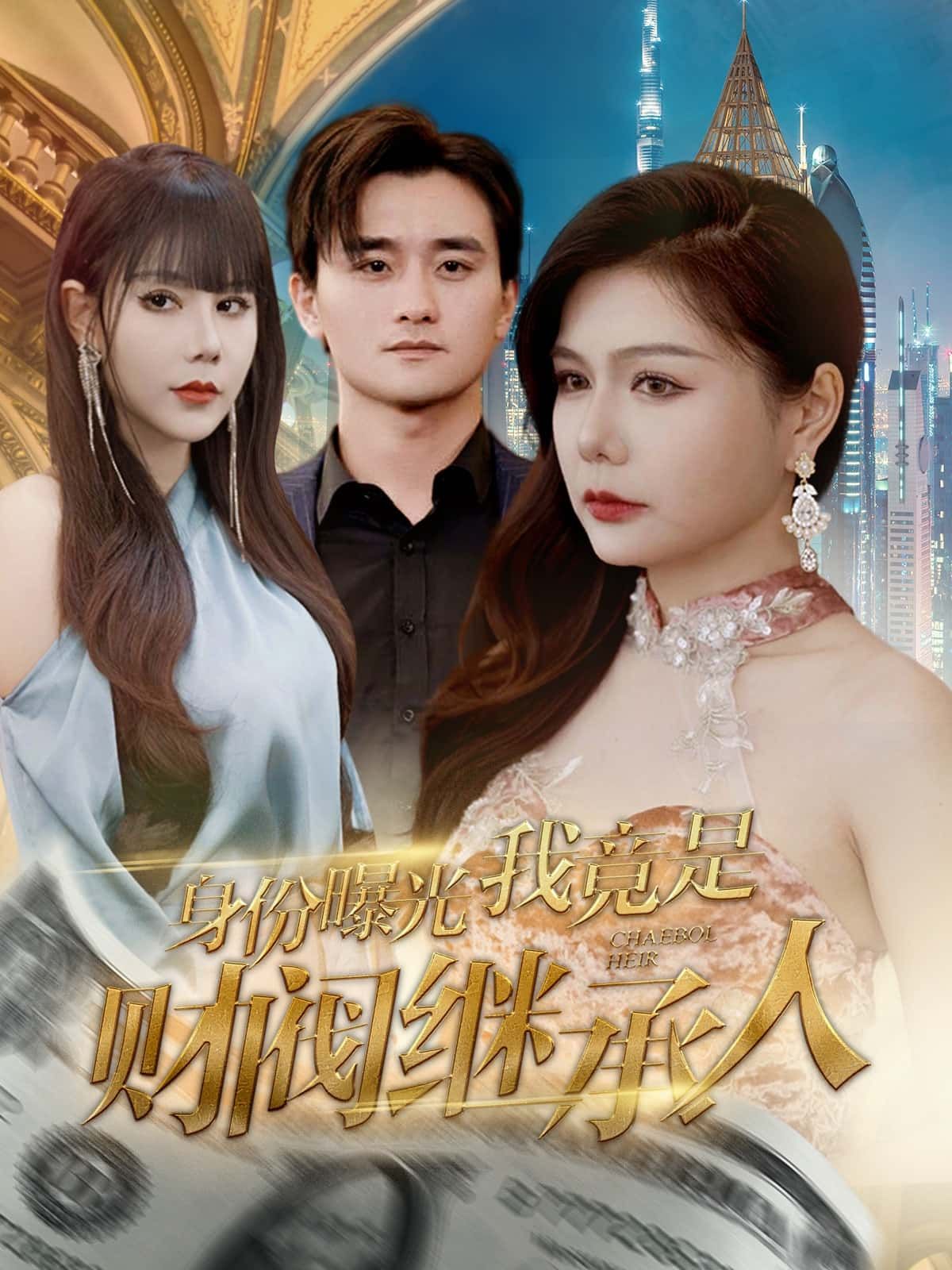 身份曝光我竟是财阀继承人短剧，身份逆袭成财阀继承人，高清完整全集在线观看。  第1张