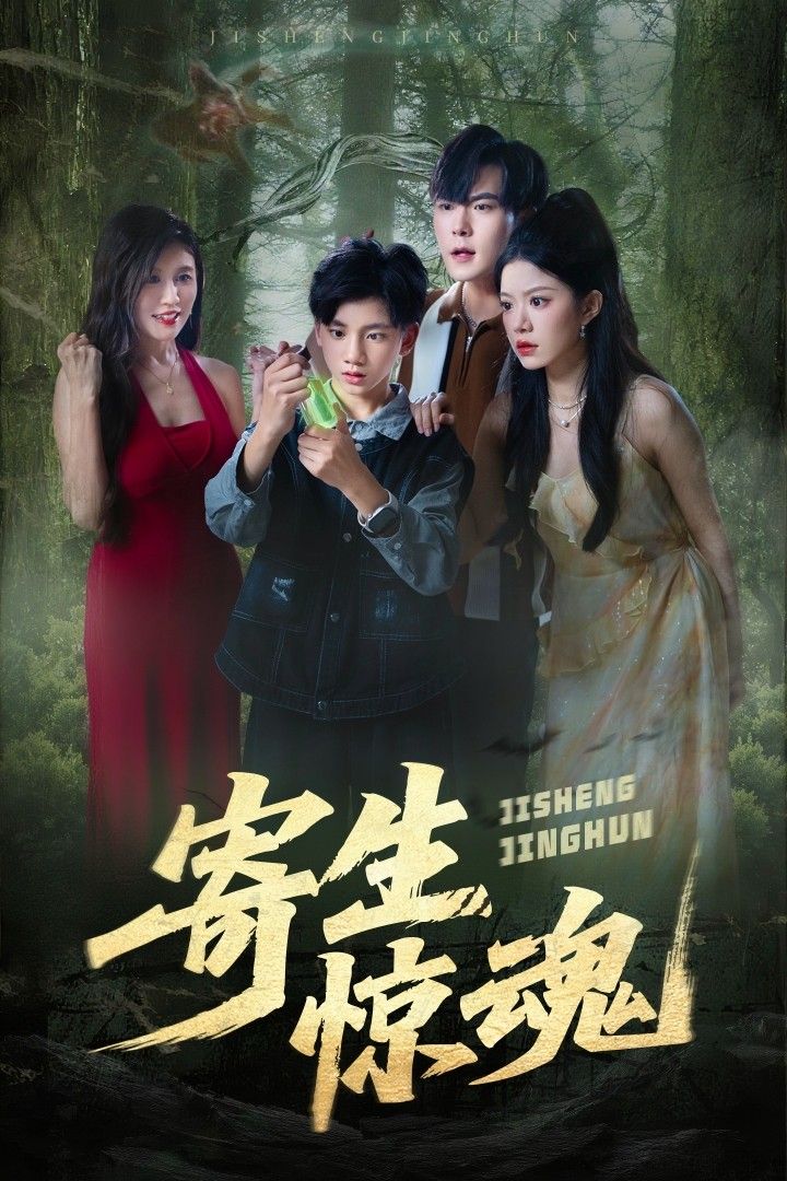 短剧寄生惊魂超高清全集无删减版在线看，惊悚寄生剧情全收录，沉浸式体验极致视觉，点击即享！  第1张