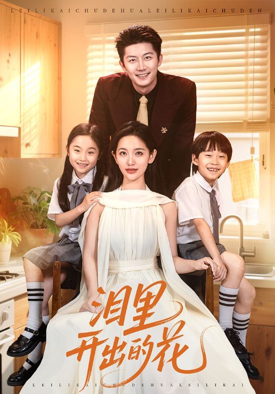 短剧泪里开出的花泪中绽放，超高清完整全集上线，在线观看直达，每帧都是成长的故事。  第1张