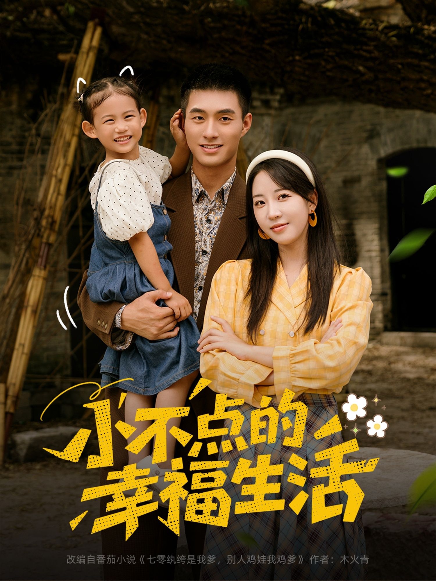 短剧小不点的幸福生活在线播放，超高清画质全集完整版，治愈暖心小确幸，一键畅看！  第1张