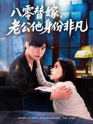 短剧八零替嫁老公他身份非凡！替嫁后惊现大佬老公，身份炸裂！高清全集在线看，先婚后爱甜虐爽不停！  第1张