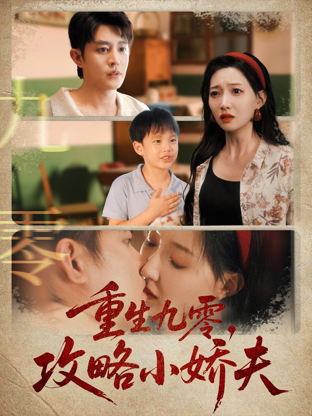 重生九零，她步步攻略拿下小娇夫！HD高清全集完整版，在线观看追更～  第1张