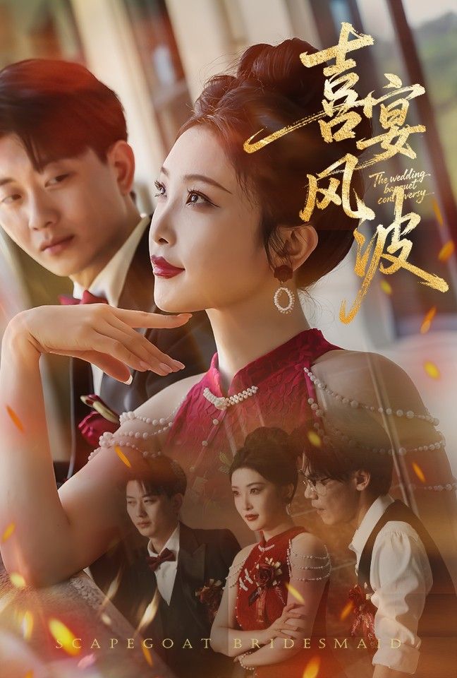 短剧喜宴风波&替罪伴娘，喜宴暗藏危机，伴娘身陷替罪局，高清无删减全集完整版在线看。  第1张