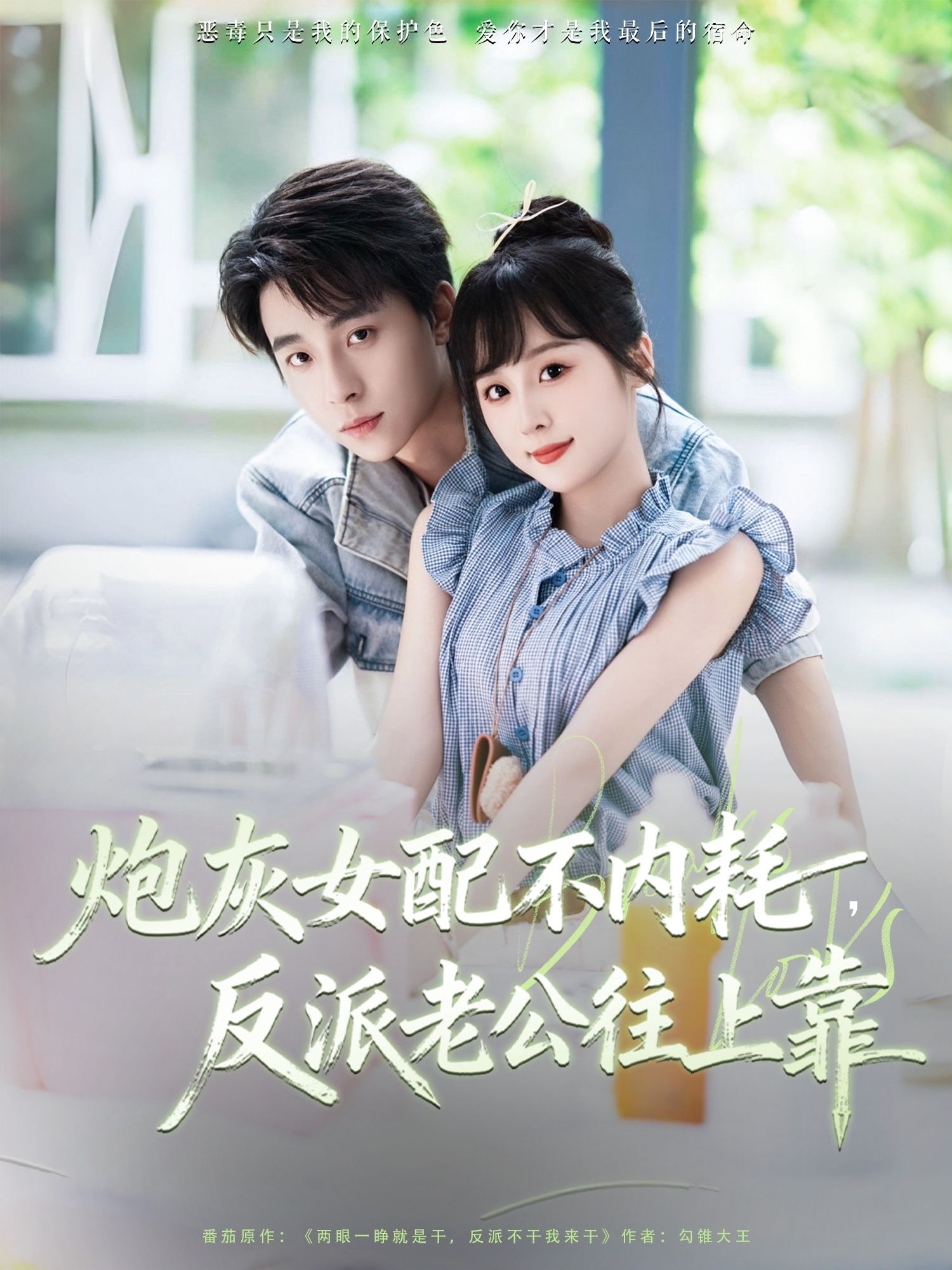 短剧炮灰女配不内耗反派老公往上靠高清全集无删减版在线播放，1080P画质。  第1张