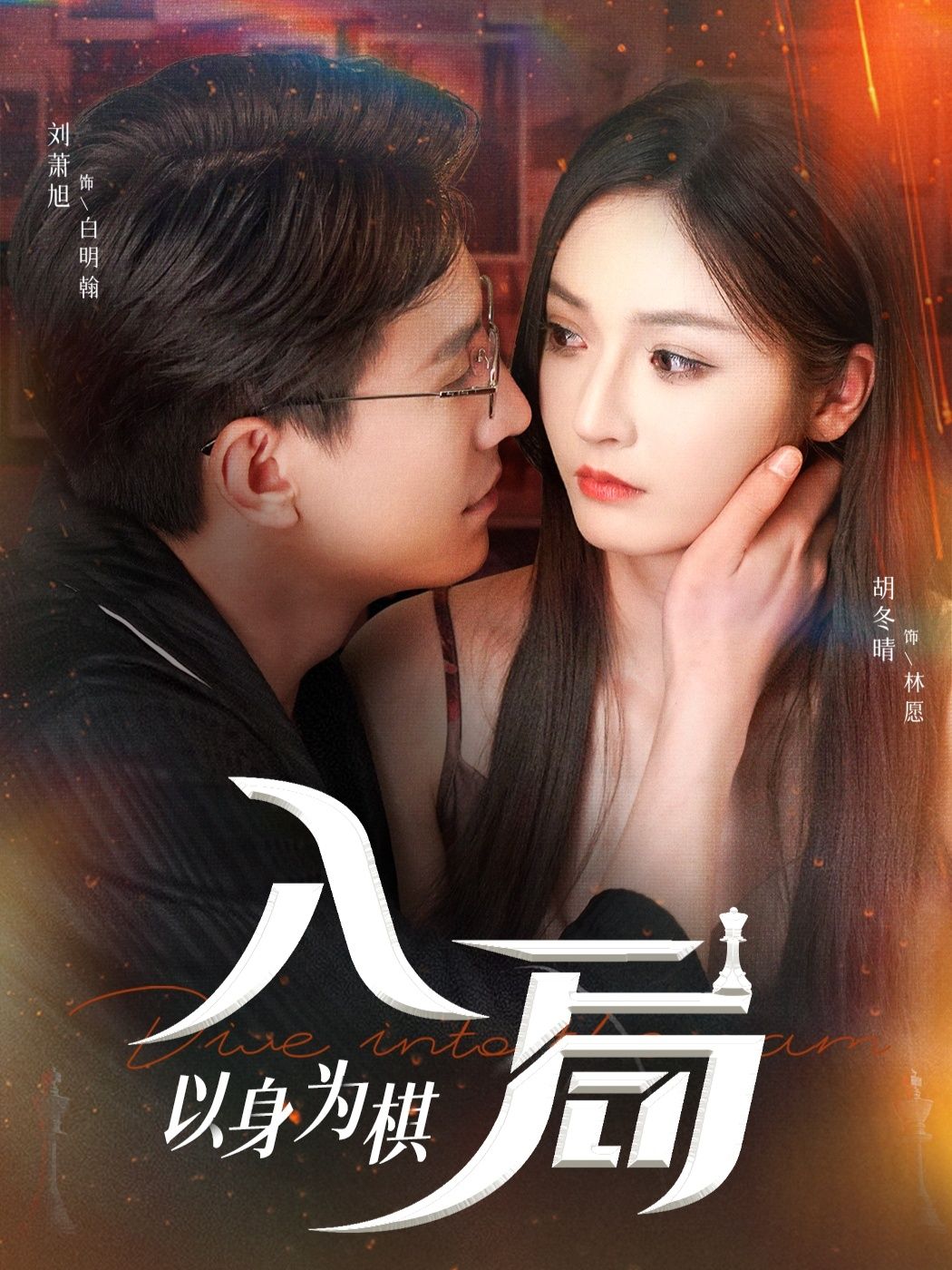 短剧入局以身为棋高清全集无删减，在线观看完整版，沉浸式体验棋局博弈的惊心动魄。  第1张