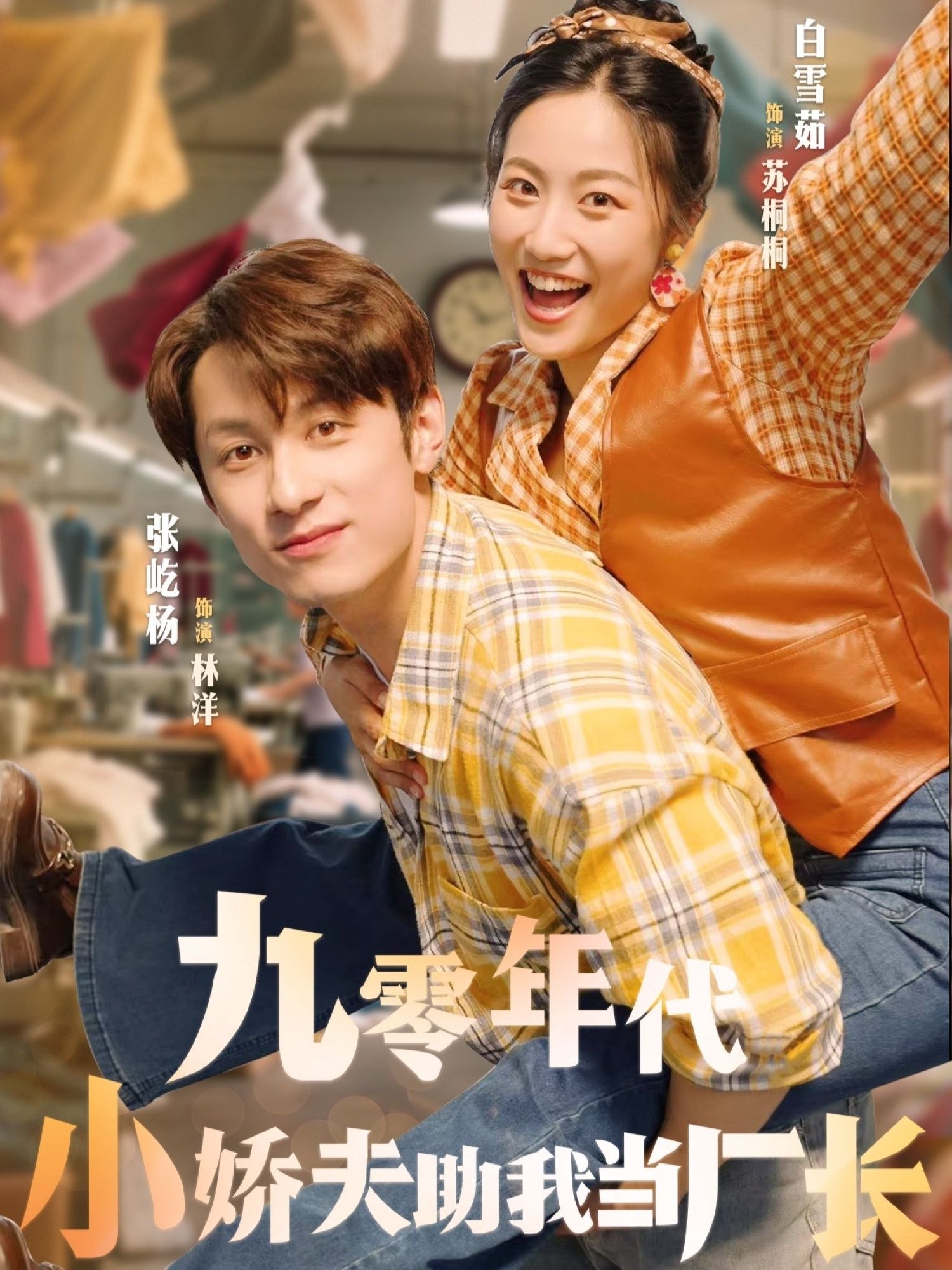 短剧九零年代小娇夫助我当厂长1080P高清全集完整版在线观看，小娇夫助力女主逆袭厂长。  第1张