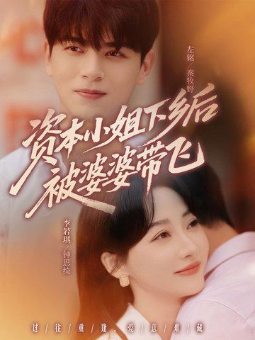 资本小姐下乡被婆婆带飞,从都市精英到乡村巧妇逆袭成长!超高清全集在线观看完整版。  第1张 资本小姐下乡被婆婆带飞,从都市精英到乡村巧妇逆袭成长!超高清全集在线观看完整版。  第1张