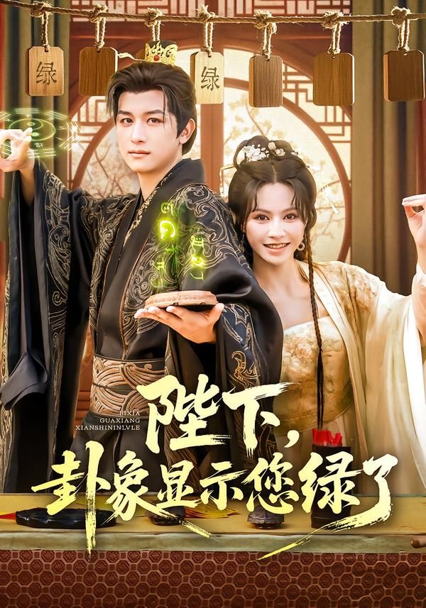 短剧陛下卦象显示您绿了HD高清全集，卦象惊现绿疑云，陛下在线吃瓜，完整版免费看！  第1张