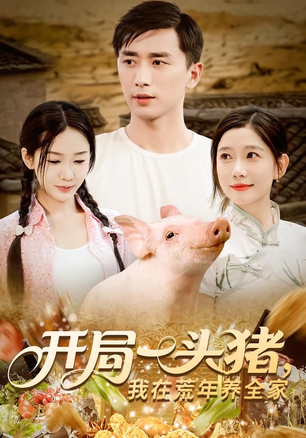 短剧开局一头猪我在荒年养全家1080P高清全集完整版在线观看，开局一头猪，荒年养活全家，温情生存故事全集上线。  第1张