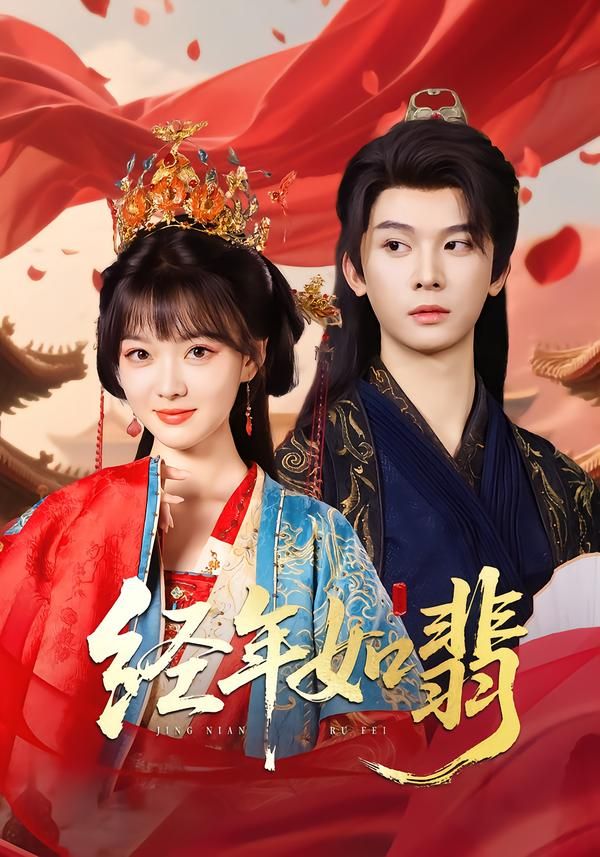 短剧经年如翡高清全集无删减版，在线观看HD画质，完整剧情随时畅享。  第1张