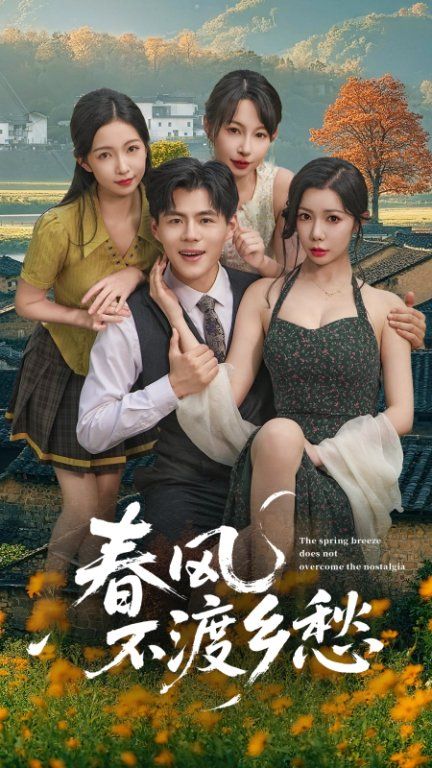 短剧春风不渡乡愁高清无删减全集，在线播放完整版。  第1张