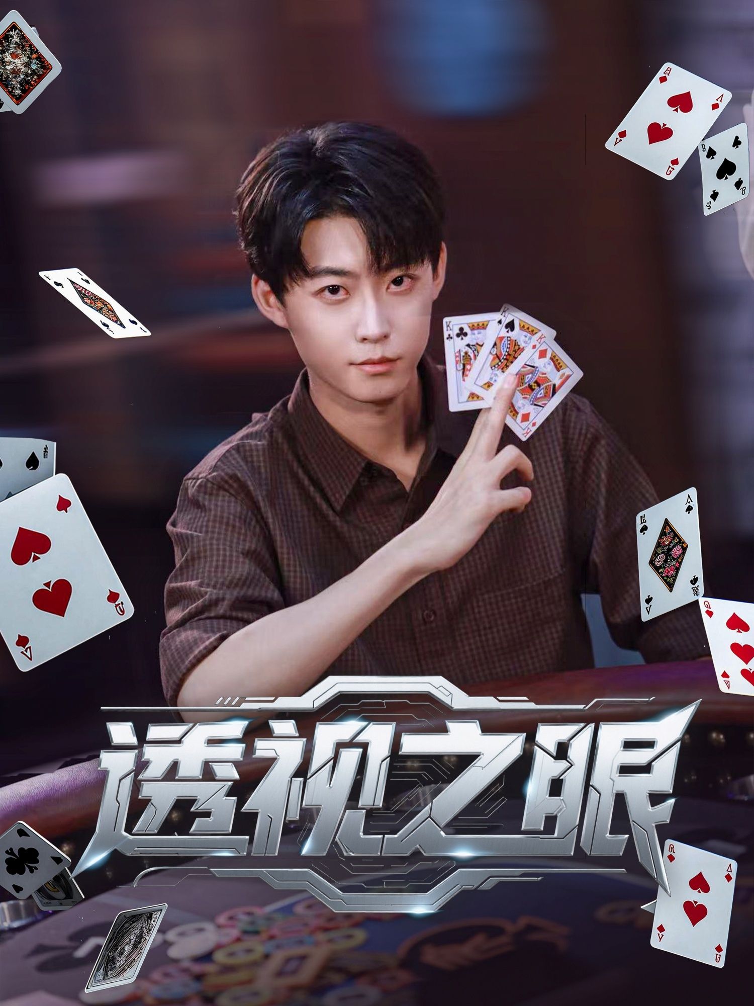 短剧透视之眼高清全集完整版，在线播放畅看无删减，精彩剧情一键直达！