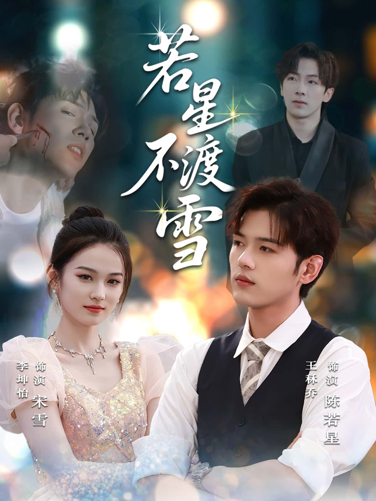 短剧若星不渡雪高清在线看全集，星雪交织的虐恋宿命，每帧戳心，完整版等你追更。  第1张