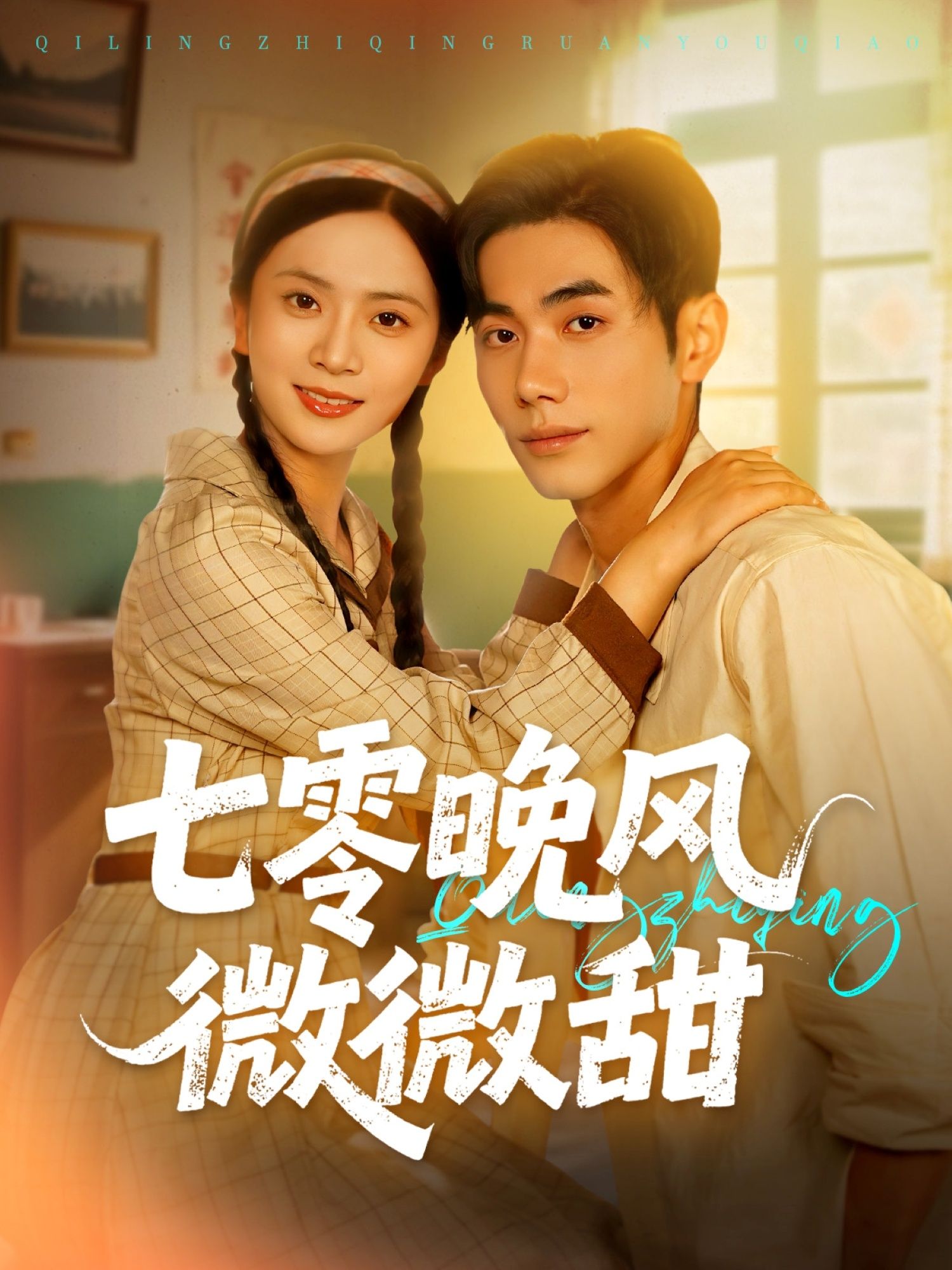 七零年代甜宠短剧七零晚风微微甜在线热播，超高清画质全集完整版，追更无忧！  第1张