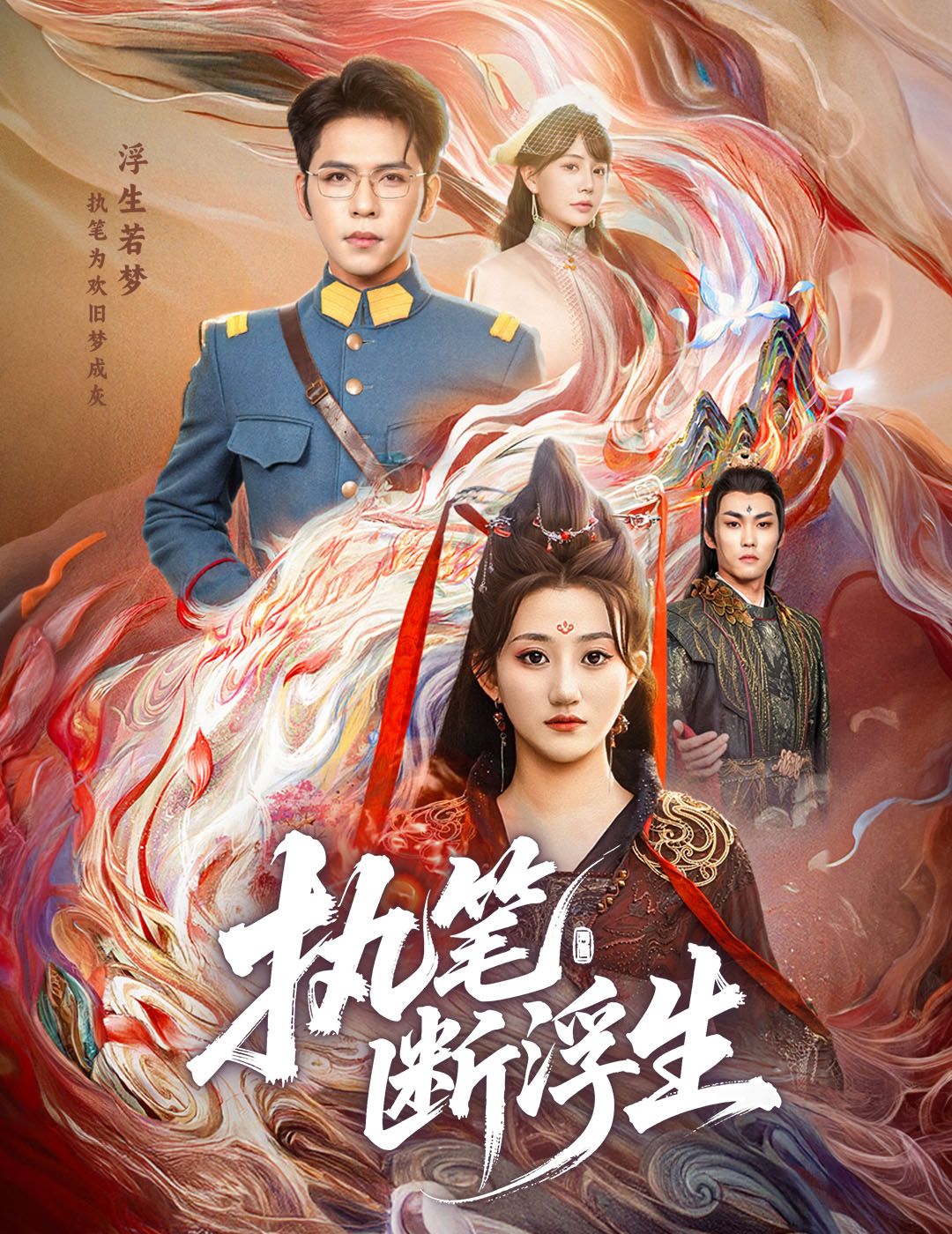 古风短剧执笔断浮生高清全集完整版在线观看，执笔写尽爱恨嗔痴，断浮生一场痴缠，虐心权谋催泪入骨。  第1张