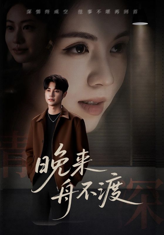 短剧 《晚来舟不渡》 1080P 高清全集无删减版在线看  第1张