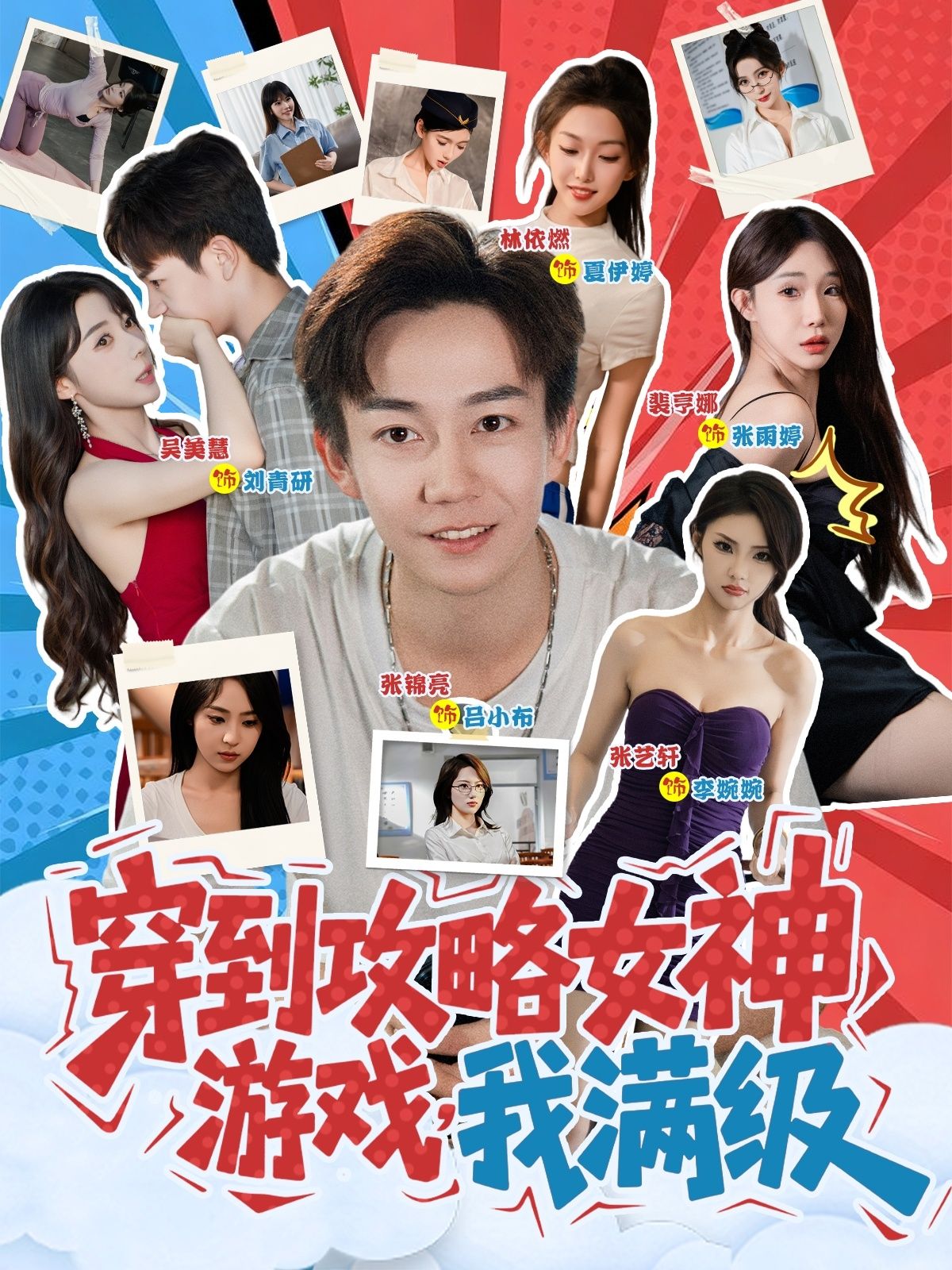 穿成攻略女神游戏的满级大佬？轻松拿下女神任务！在线看高清完整全集完整版，爽不停！  第1张