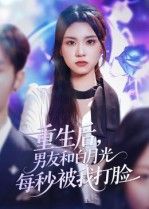 短剧重生后男友和白月光每秒被我打脸1080P超高清全集无删减，在线观看重生打脸名场面，爽感拉满！  第1张