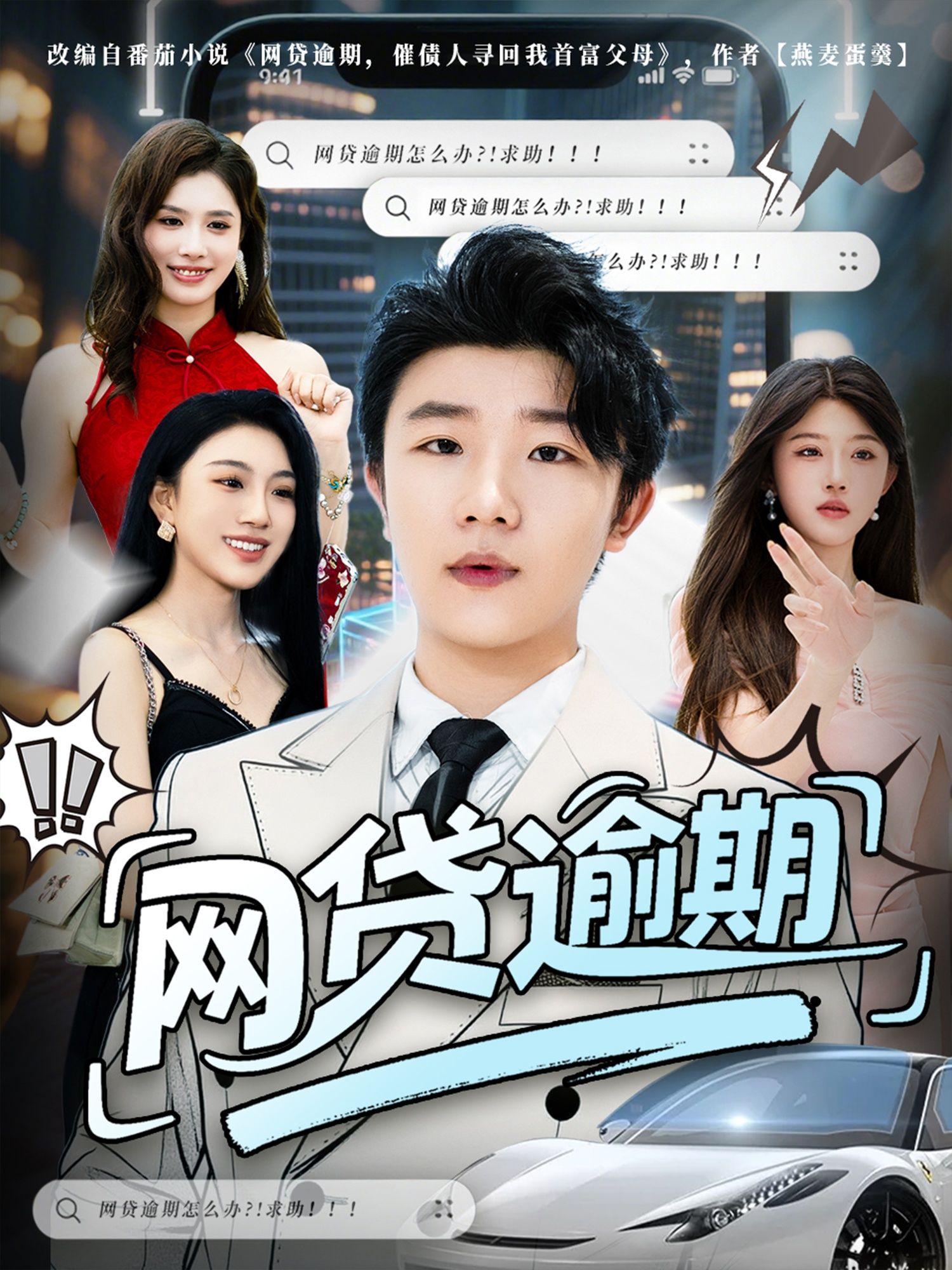 短剧网贷逾期聚焦网贷逾期困境，超高清全集完整版在线观看，真实还原故事。  第1张