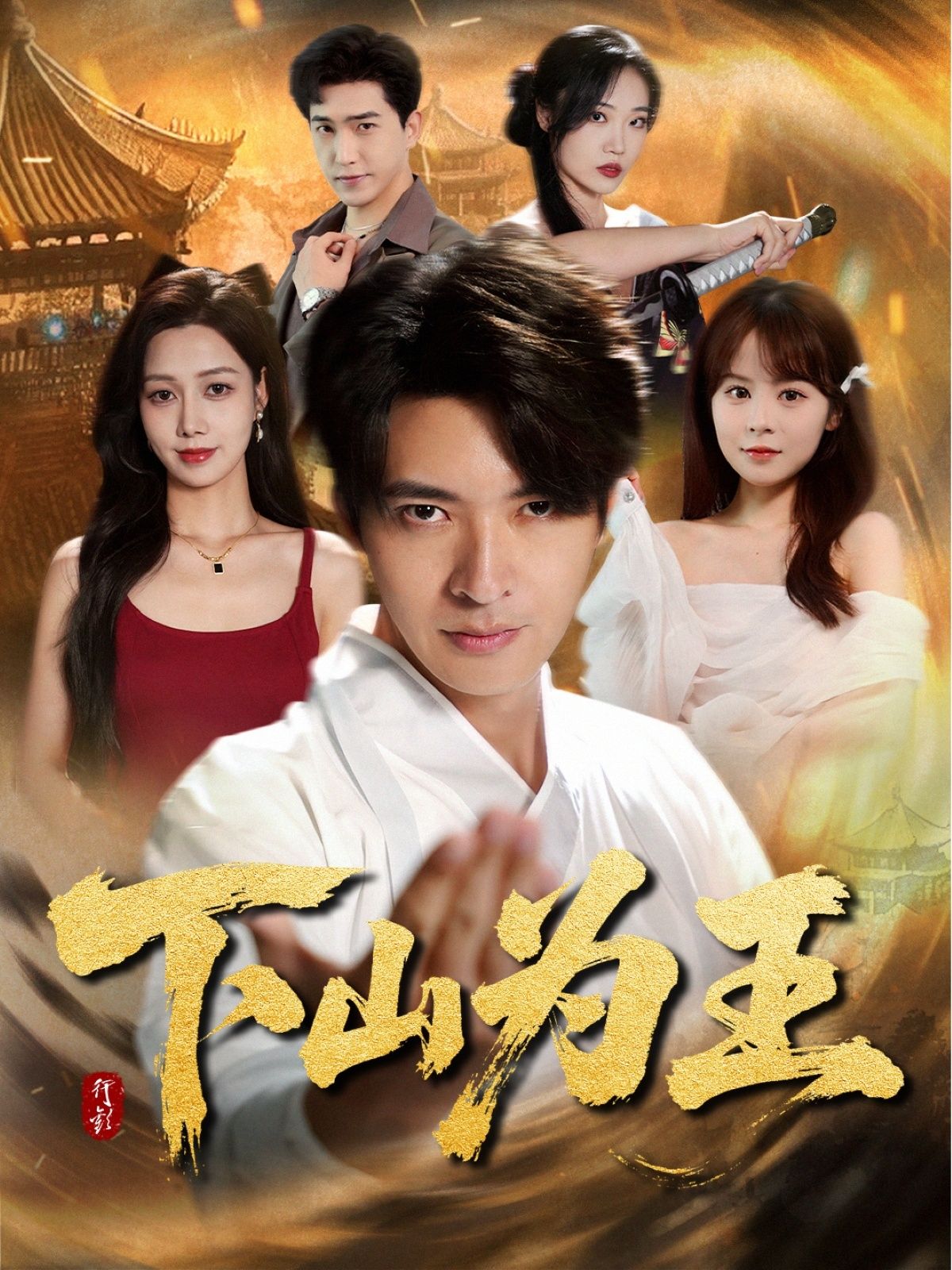 短剧下山为王HD高清全集完整版在线播放，1080P画质流畅观看，全集无删减，尽享精彩剧情。  第1张