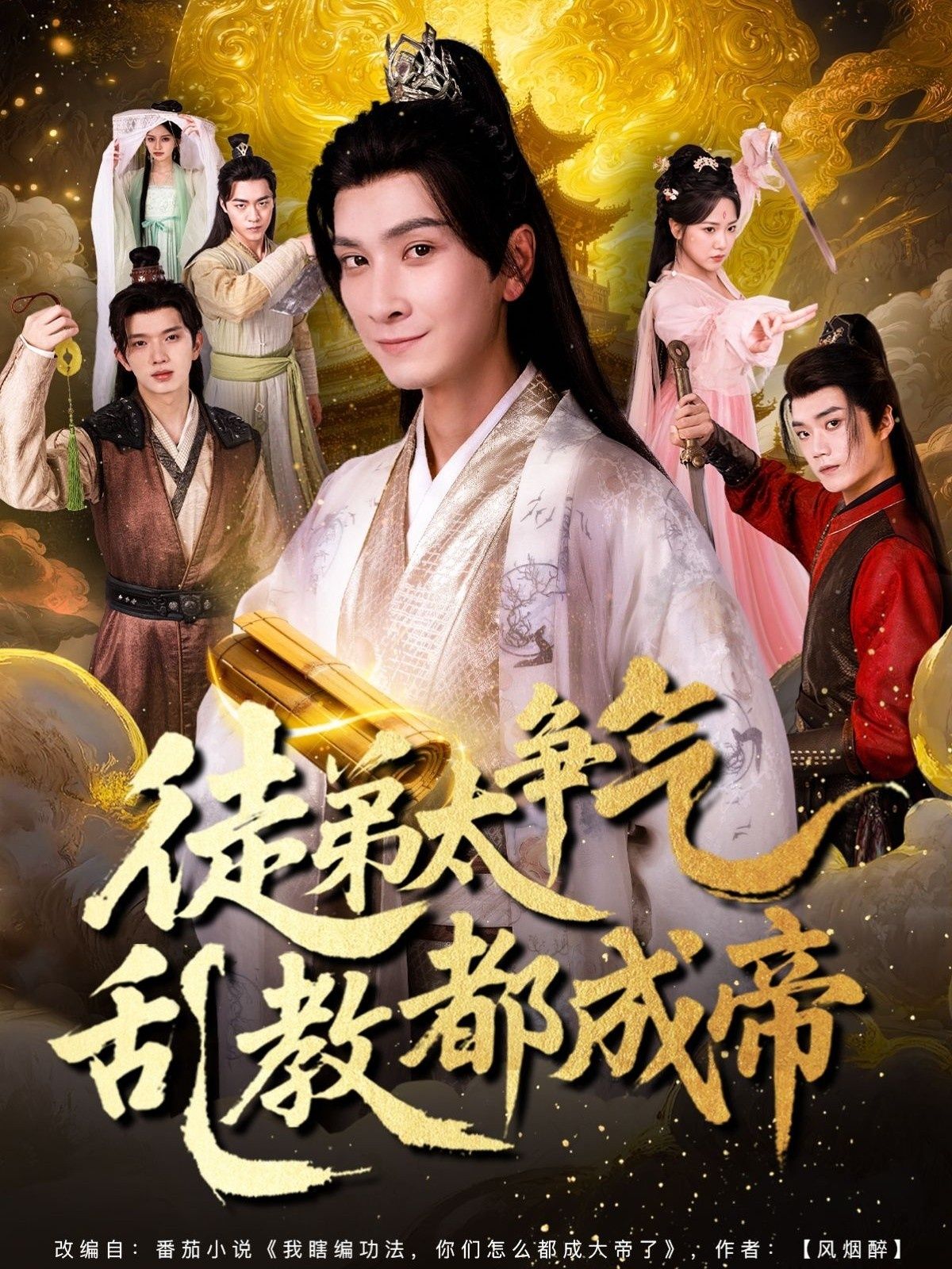 短剧徒弟太争气乱教都成帝！师徒逆袭，乱教成帝爽点炸裂！高清无删减全集完整版在线观看～