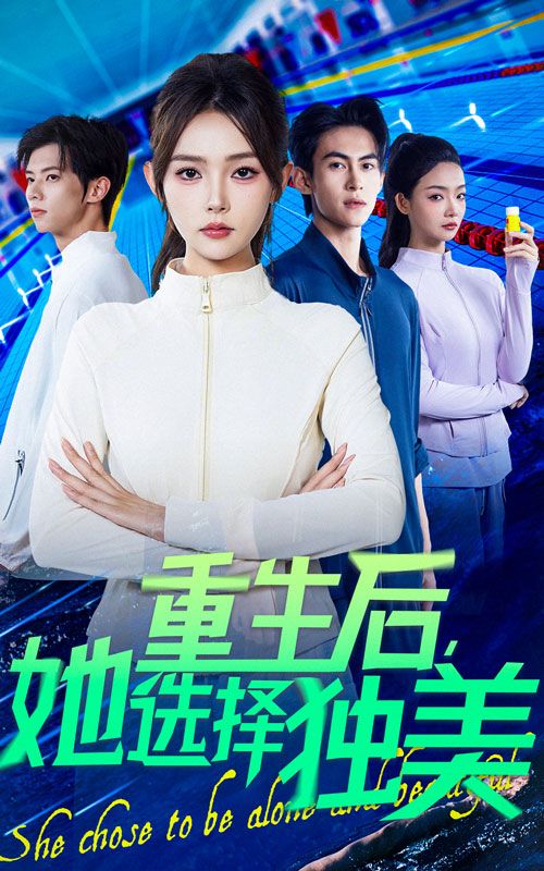 短剧 《重生后她选择独美》 1080P 高清完整全集在线观看  第1张