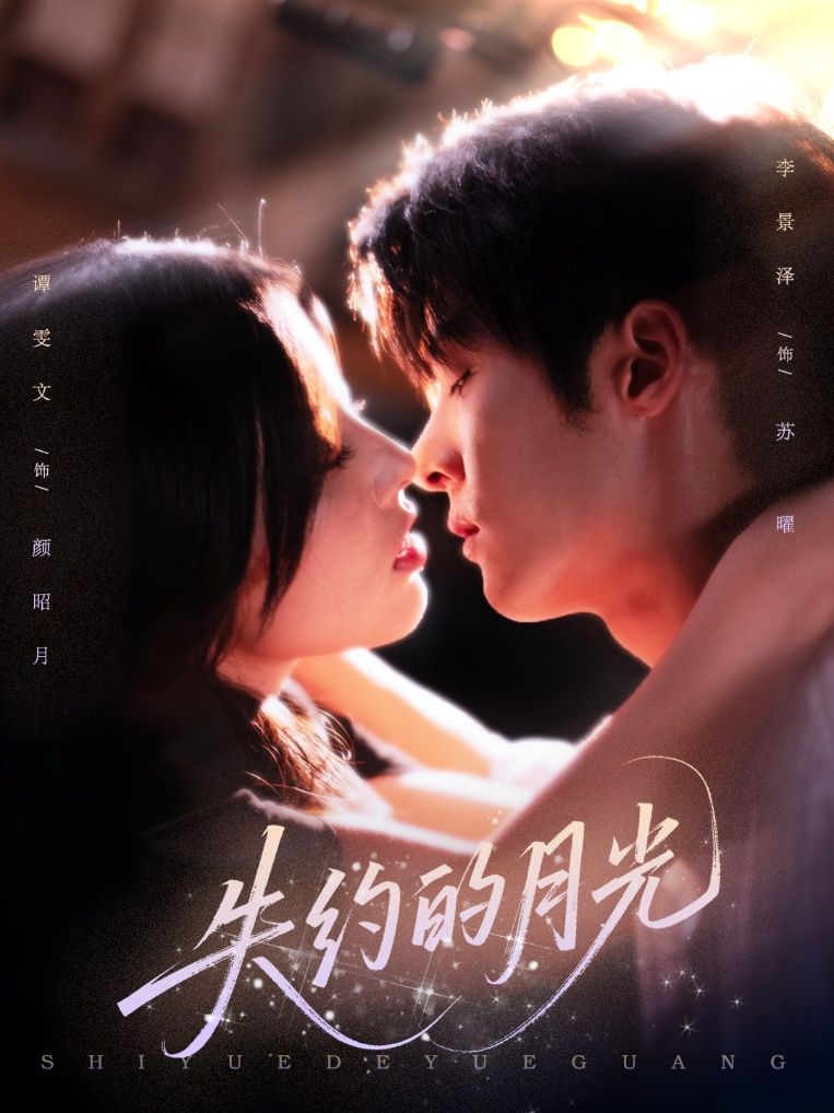 短剧 《失约的月光》 高清无删减全集在线播放完整版  第1张