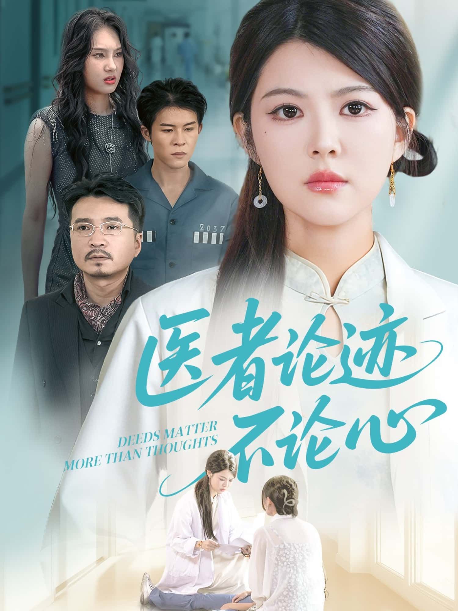 医者仁心，论迹不论心！高清全集无删减版在线观看，见证医者抉择与坚守。  第1张