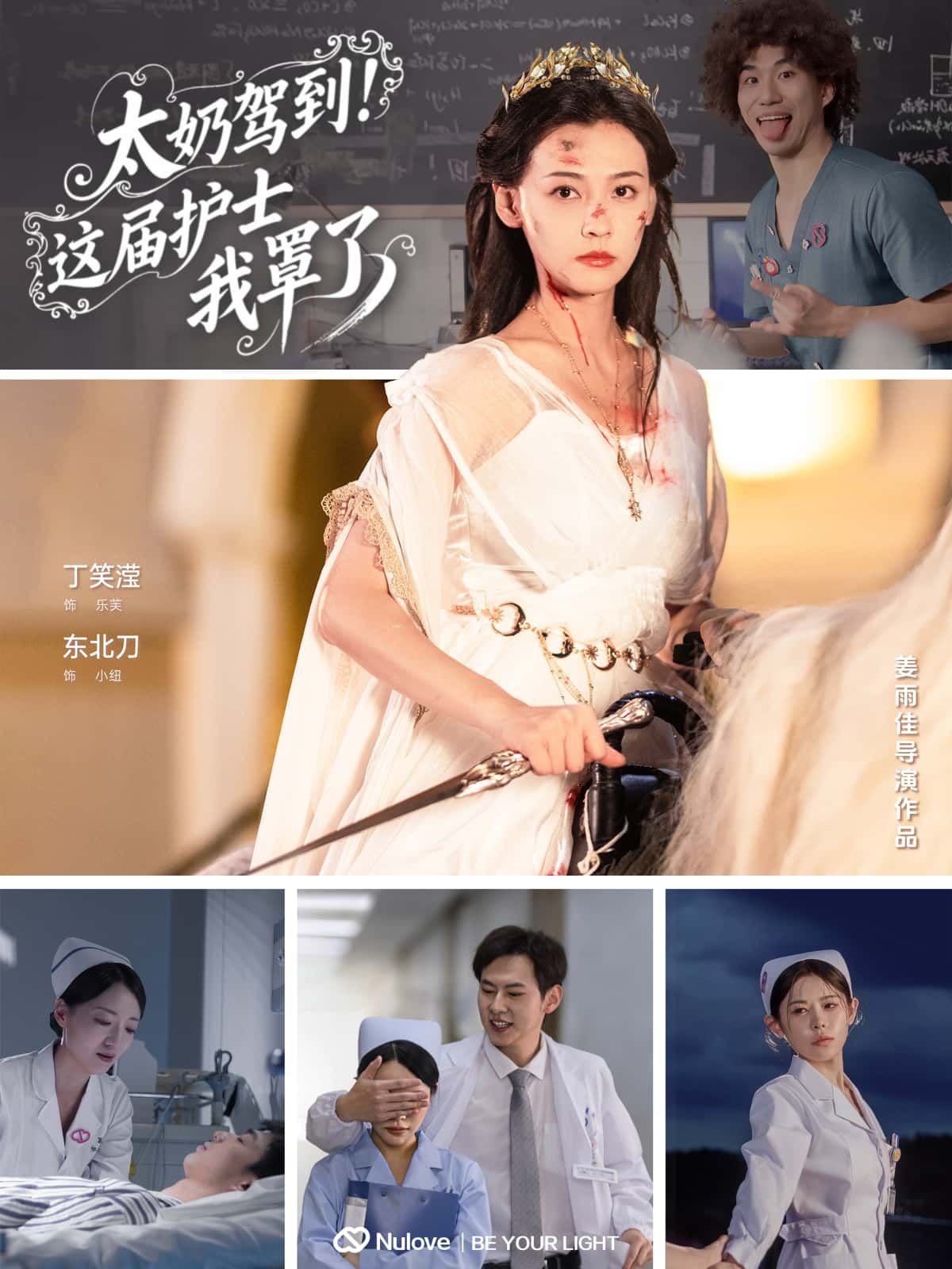 短剧 《太奶驾到！这届护士我罩了》 高清全集完整版无删减在线播放  第1张