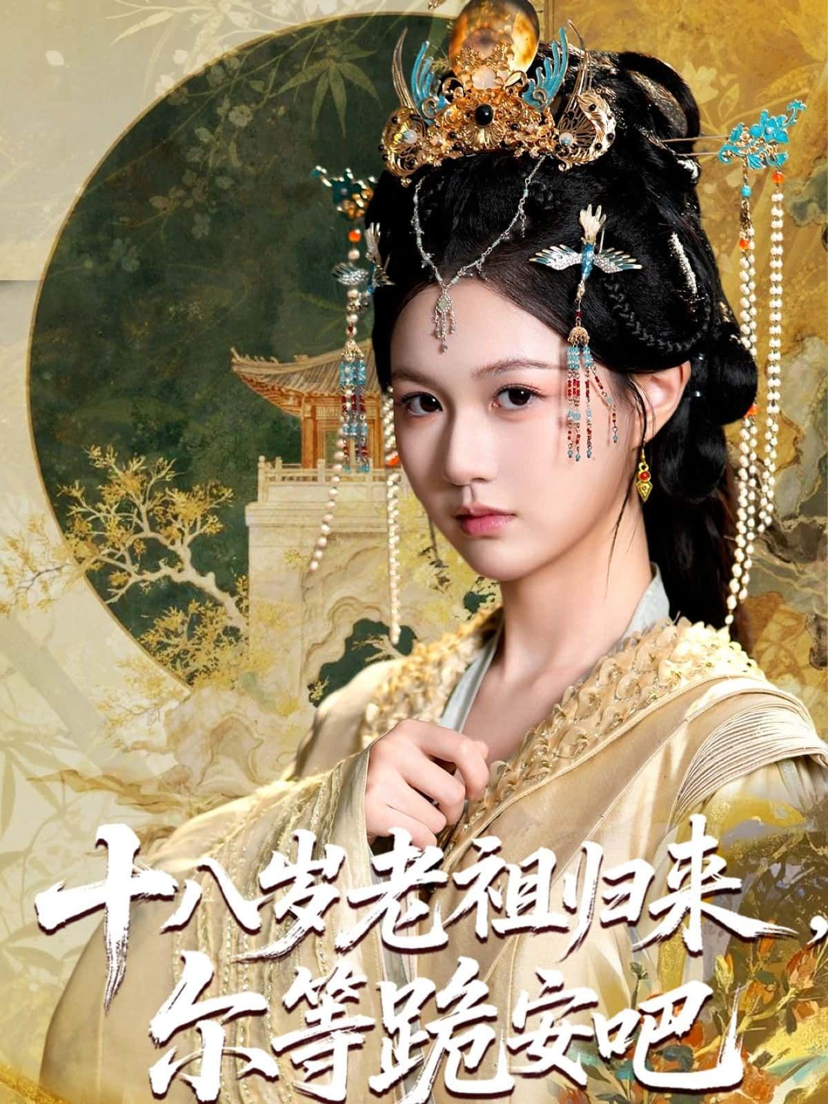 短剧十八岁老祖归来，尔等跪安吧在线观看，高清无删减全集，无广告畅快追剧。  第1张