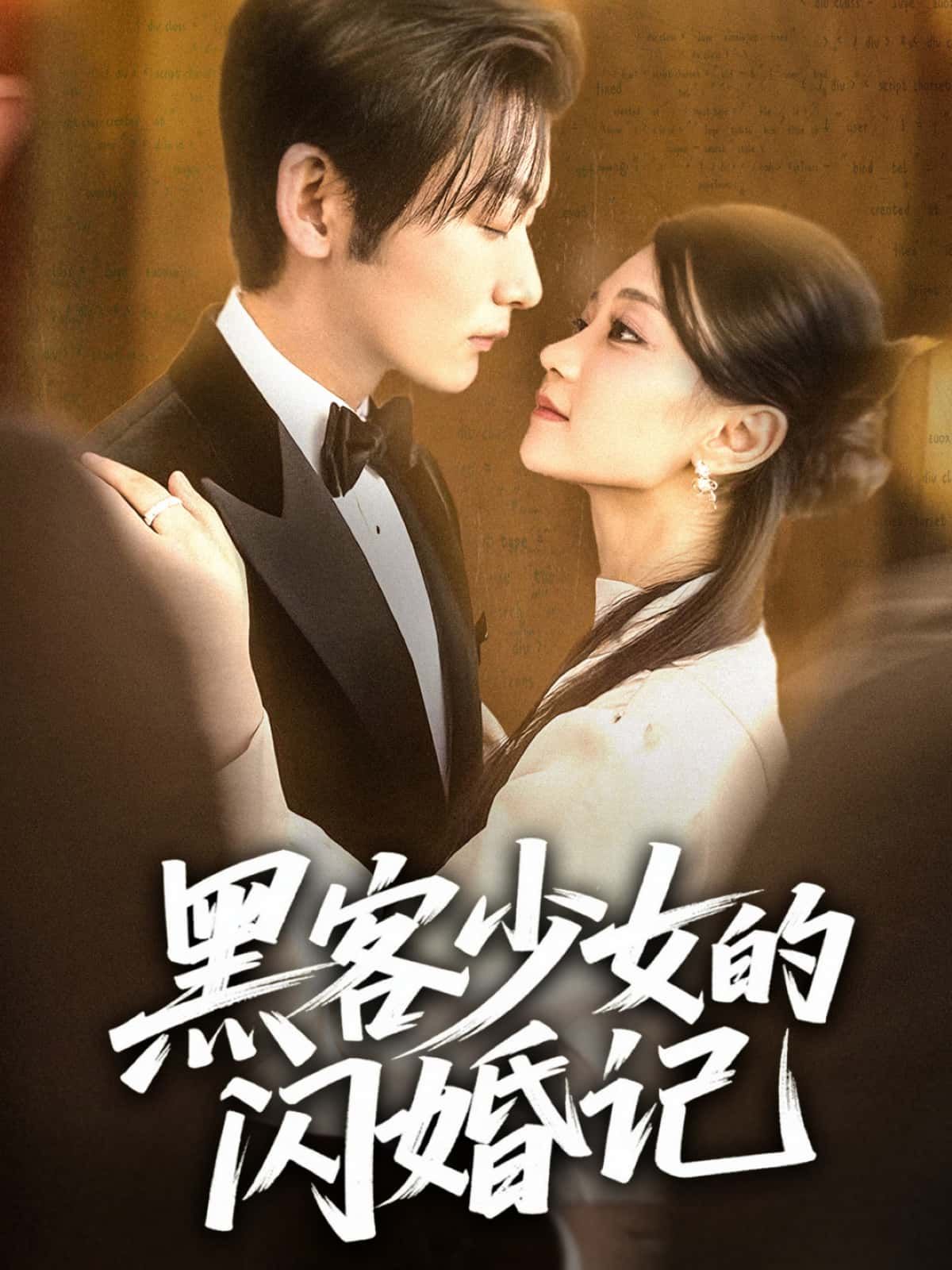 短剧黑客少女的闪婚记高能上线！黑客少女意外闪婚，甜宠虐恋交织，高清完整全集在线播放，速来追更！  第1张