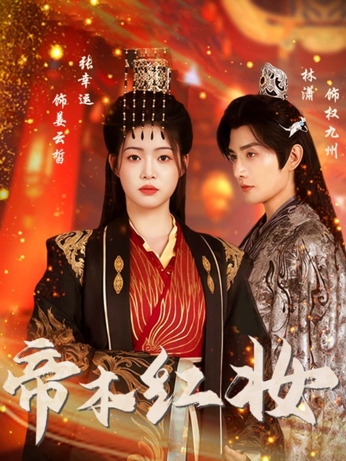 短剧帝本红妆1080P HD高清全集无删减，在线观看，帝红绝色权谋，精彩剧情不容错过。  第1张