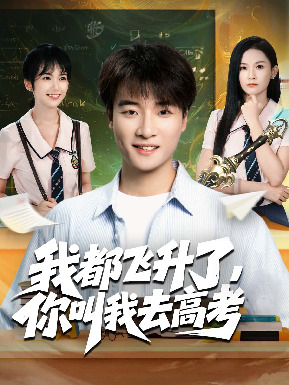 短剧我都飞升了，你叫我去高考修仙飞升却被逼高考，HD高清全集无删减版在线观看。