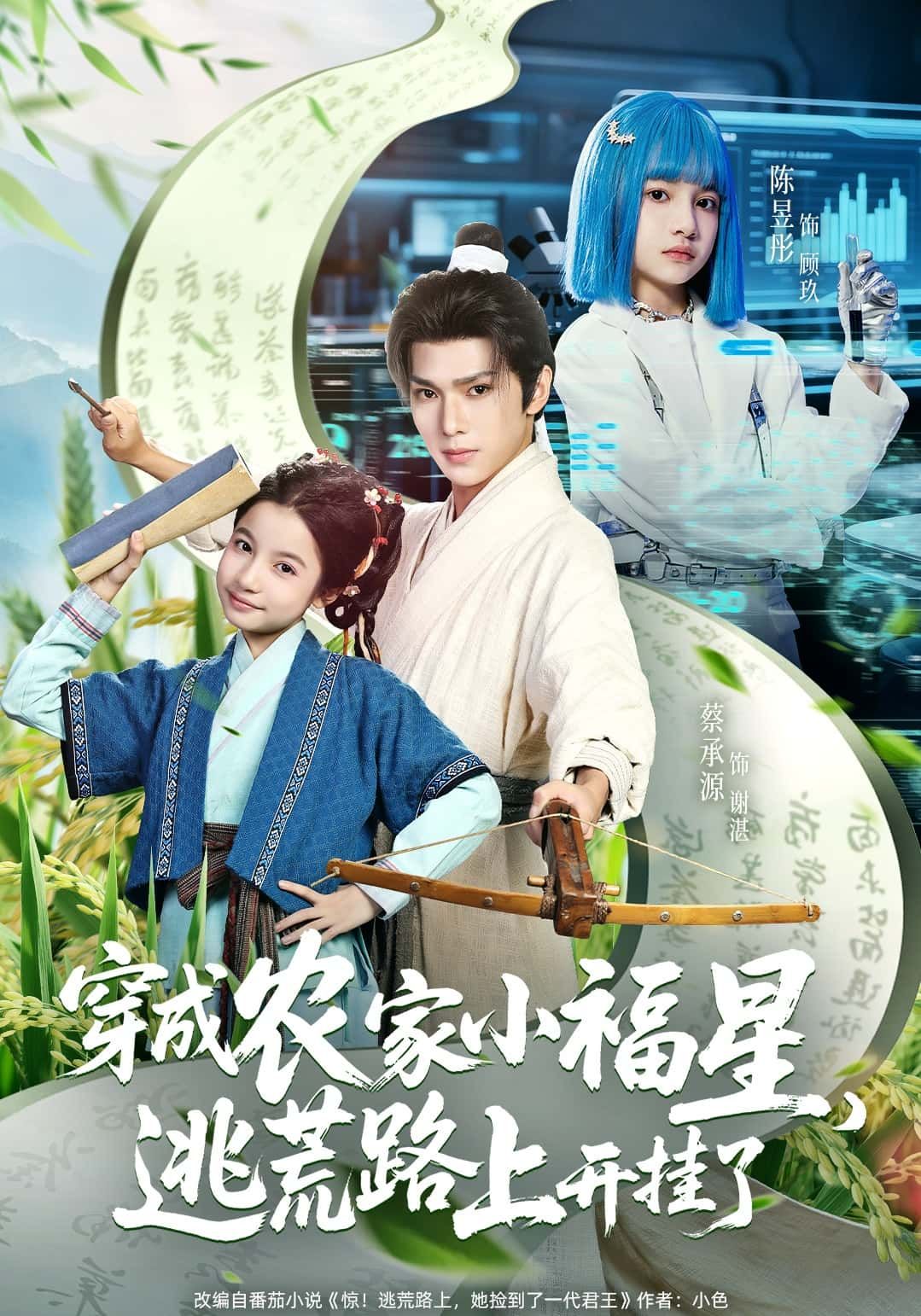 短剧穿成农家小福星，逃荒路上开挂了，穿书成福星，逃荒逆袭开挂，超高清全集无删减，在线看爽不停！