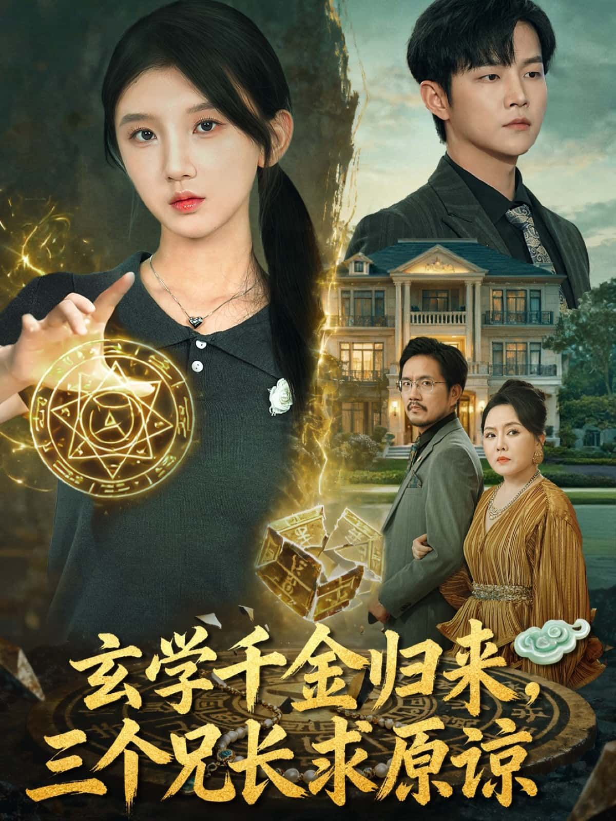 短剧玄学千金归来，三个兄长求原谅HD高清全集，玄学千金强势回归，兄长们痛彻心扉求原谅，完整版在线观看。  第1张