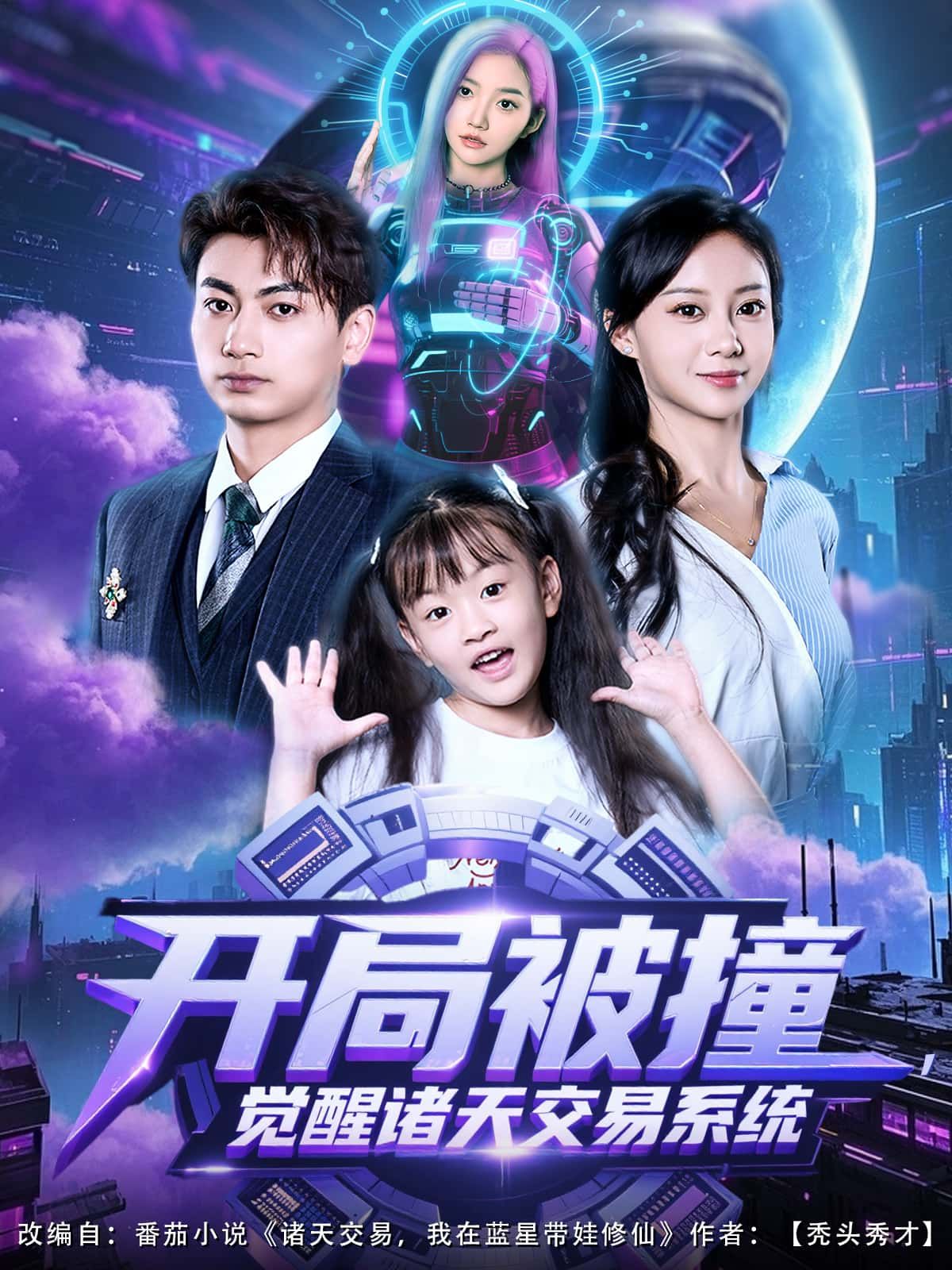 开局被撞，觉醒诸天交易系统1080P高清，完整全集在线播放无广告，诸天交易就此开启。  第1张