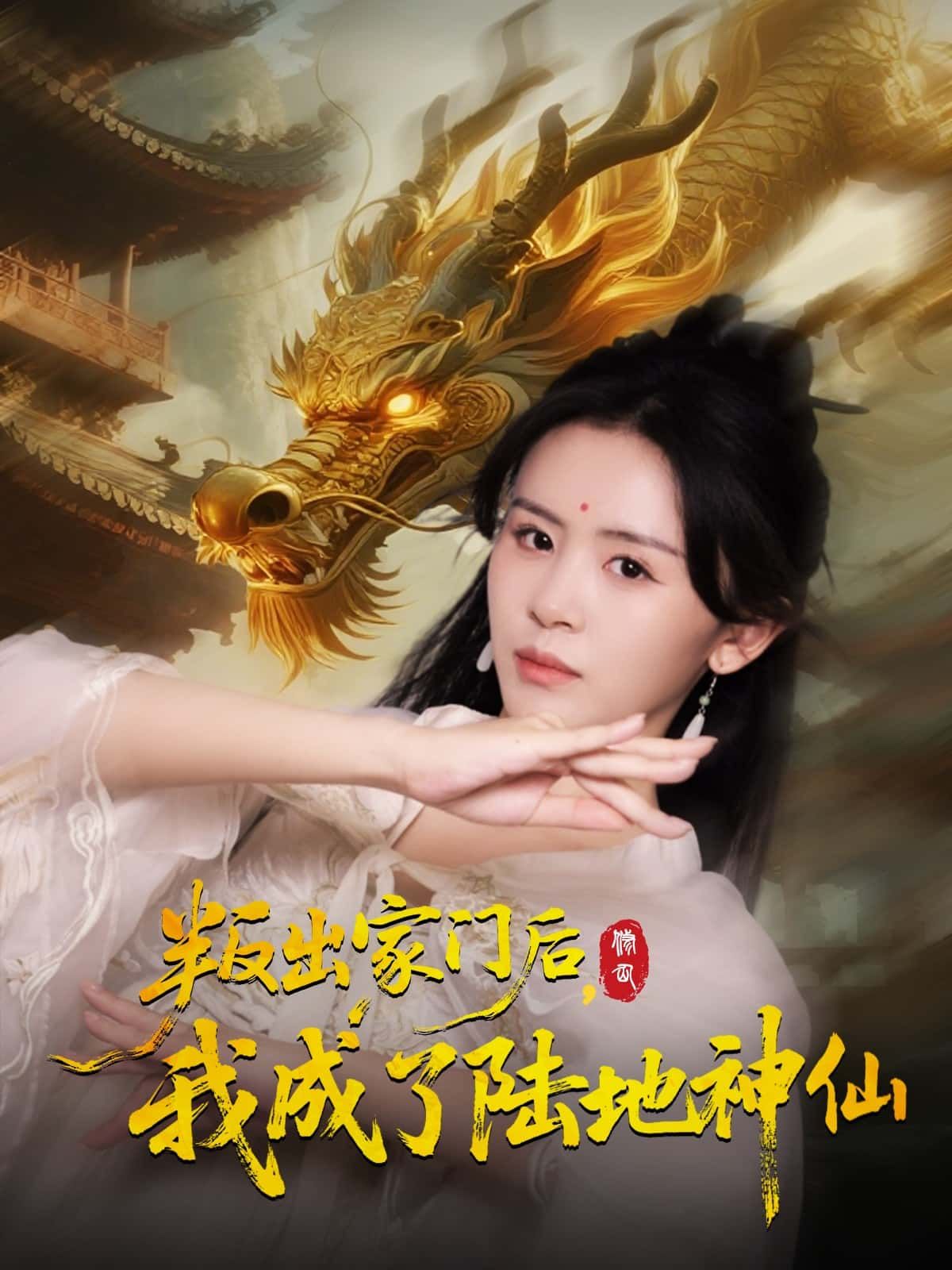 短剧叛出家门后，我成了陆地神仙HD超清全集，主角叛出家门逆袭成仙，完整版在线看。