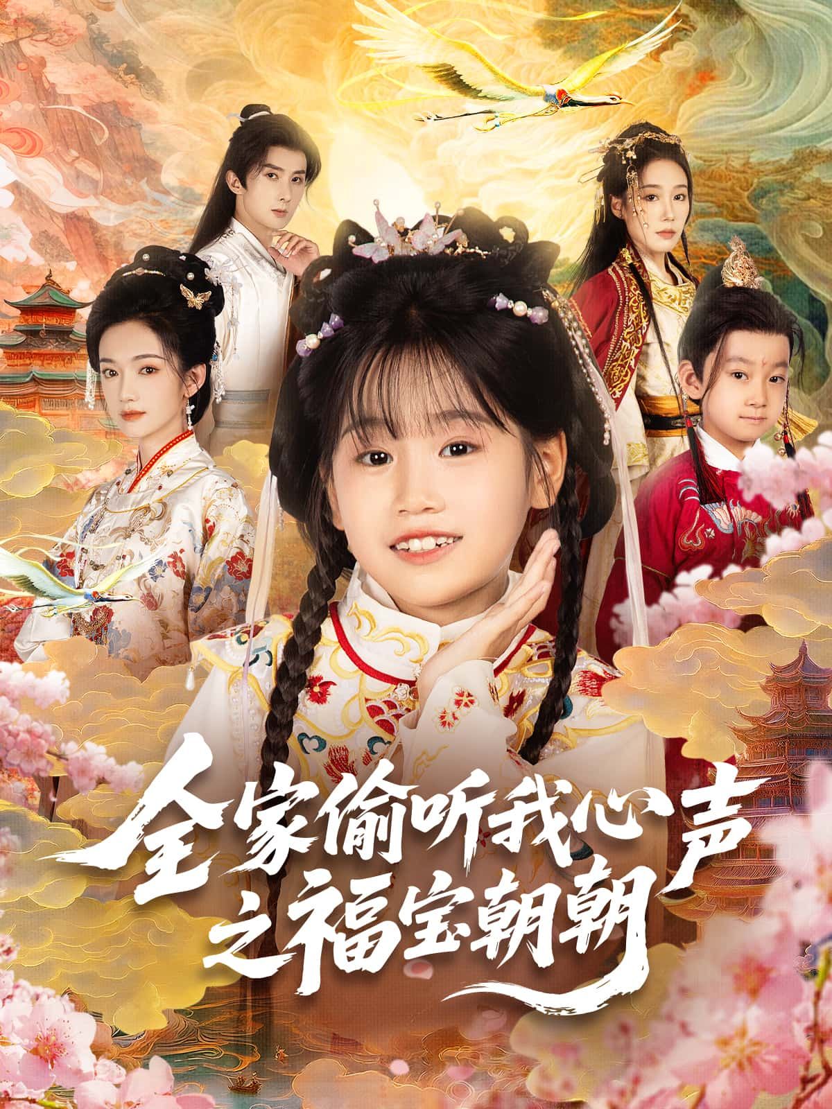 短剧全家偷听我心声之福宝朝朝，福宝朝朝心声被全家偷听，高清全集无删减版在线播放。