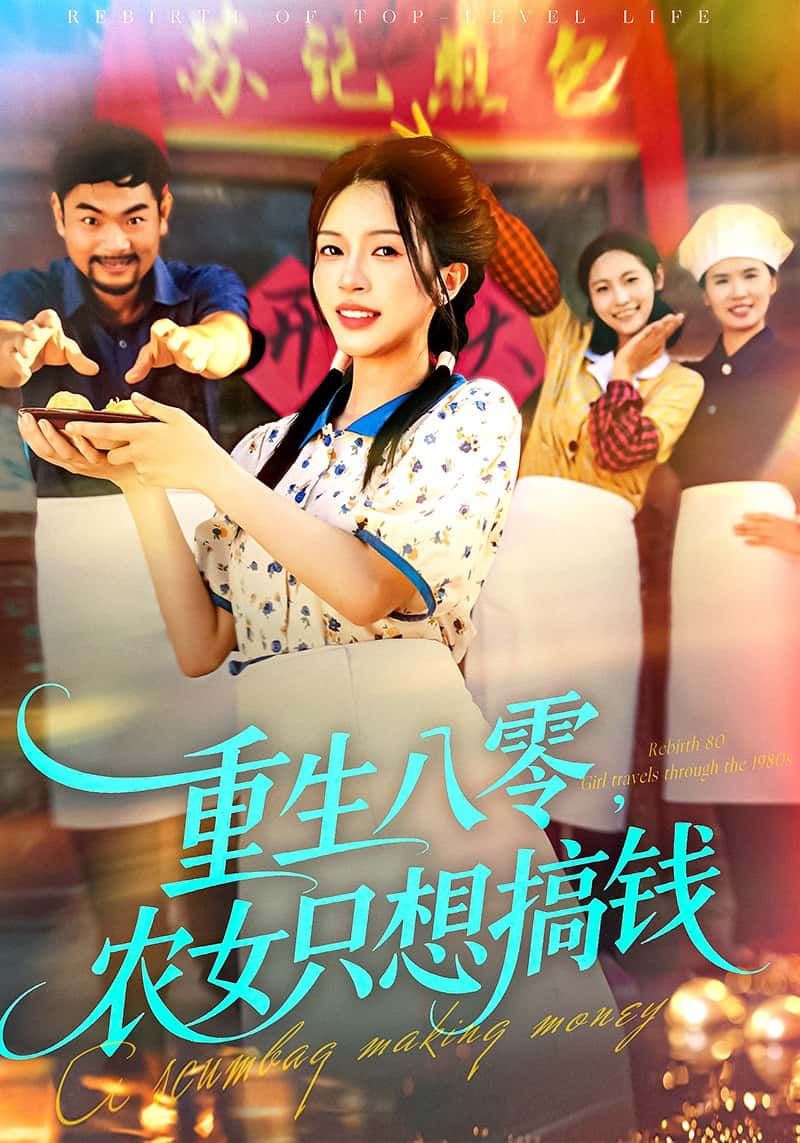 短剧重生八零，农女只想搞钱HD高清全集，农女重生八零专注搞钱，完整版在线看。  第1张