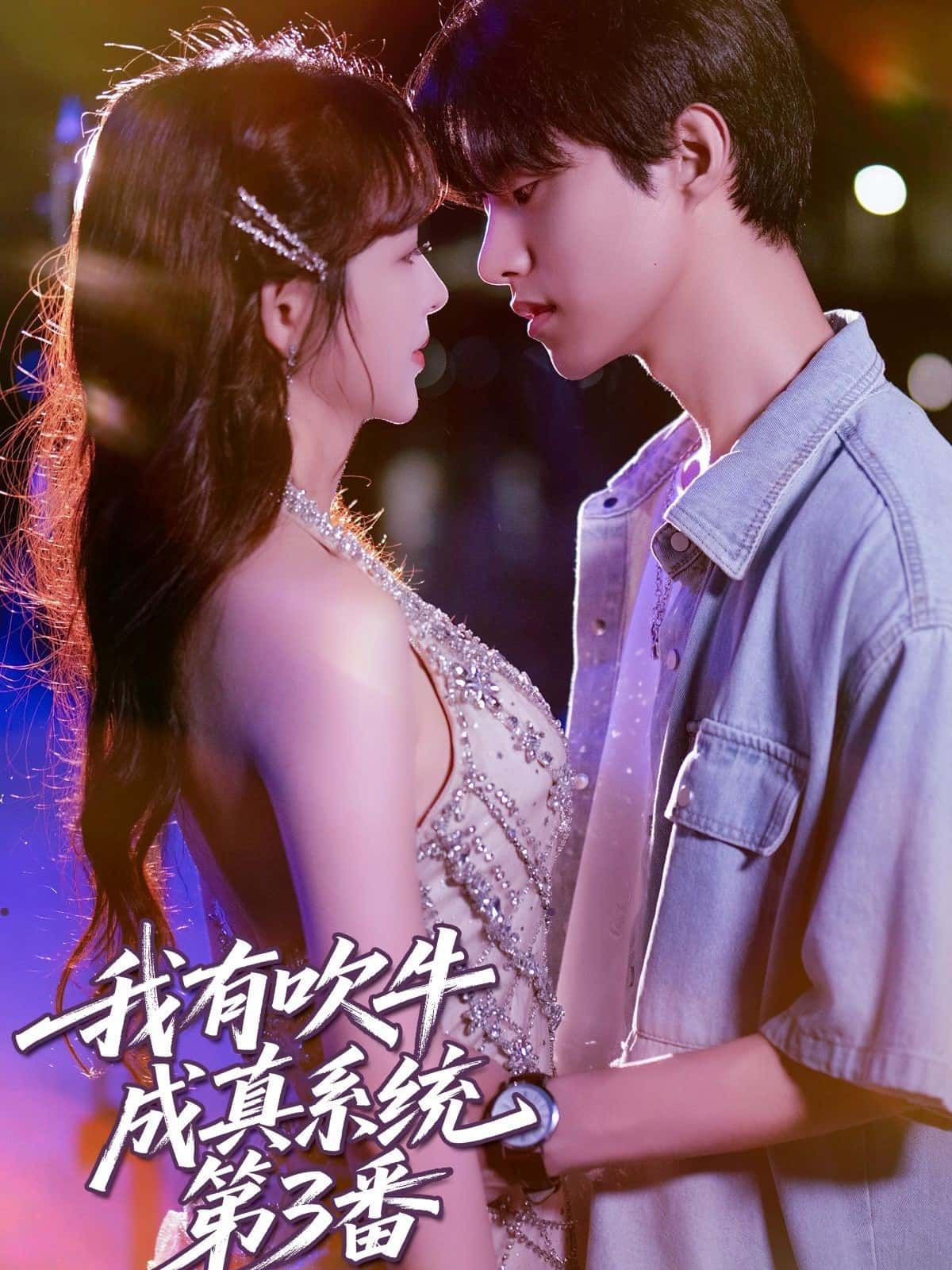 我有吹牛成真系统第3番超高清全集在线无广告，吹牛即兑现爽点足，畅追无忧！  第1张