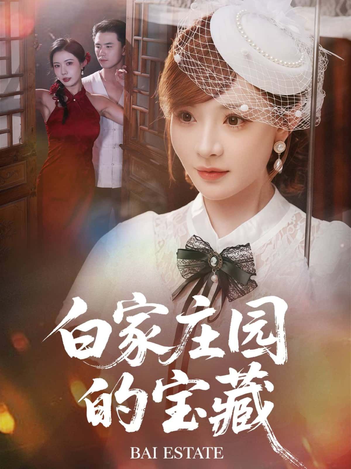 短剧白家庄园的宝藏在线播放，高清全集无删减版HD，完整剧情等你追！  第1张