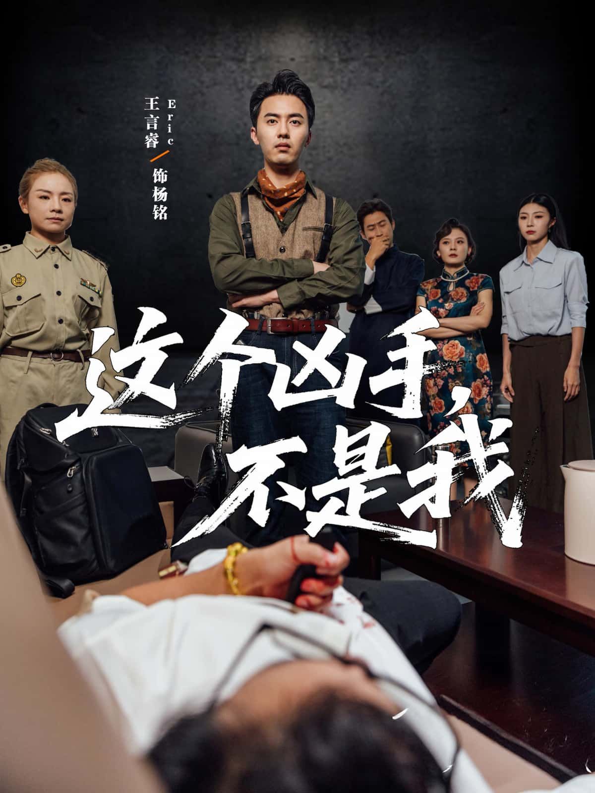 短剧这个凶手不是我高清完整全集在线看，悬疑反转拉满，凶手身份藏不住，完整版一次看过瘾！  第1张