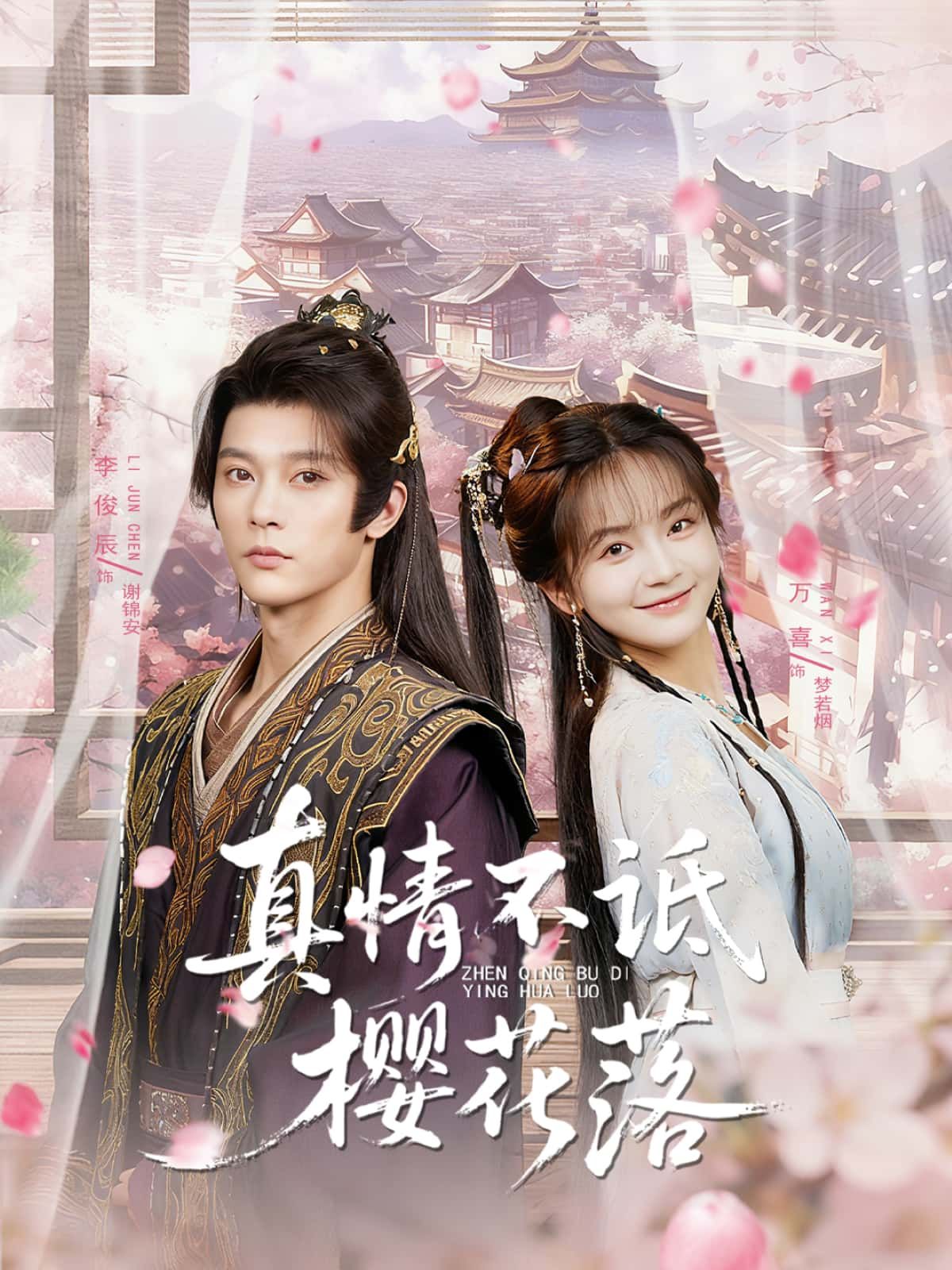 短剧真情不诋樱花落高清全集无删减版，1080P在线播放，唯美虐恋，真情不抵樱花落～