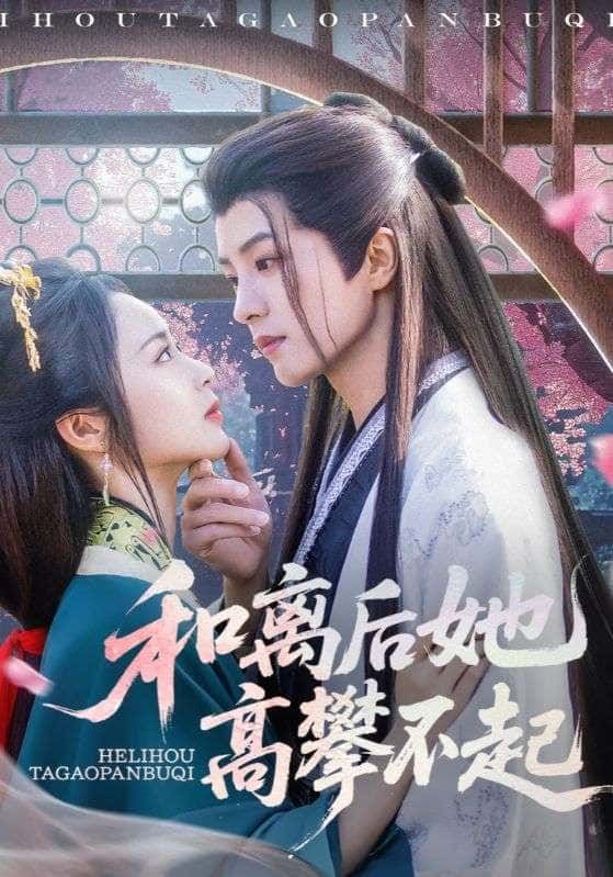 短剧和离后她高攀不起，和离后她逆袭翻篇，高清全集在线播放，看绝世女主华丽转身。