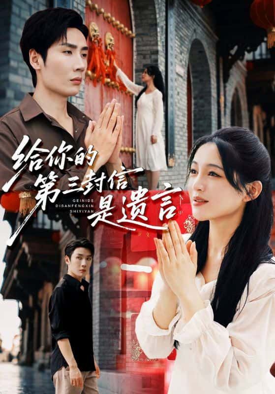 短剧给你的第三封信是遗言高清全集完整版，在线观看无广告，一键畅享。