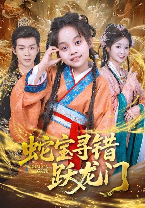 短剧蛇宝寻错跃龙门在线播放高清全集完整版HD