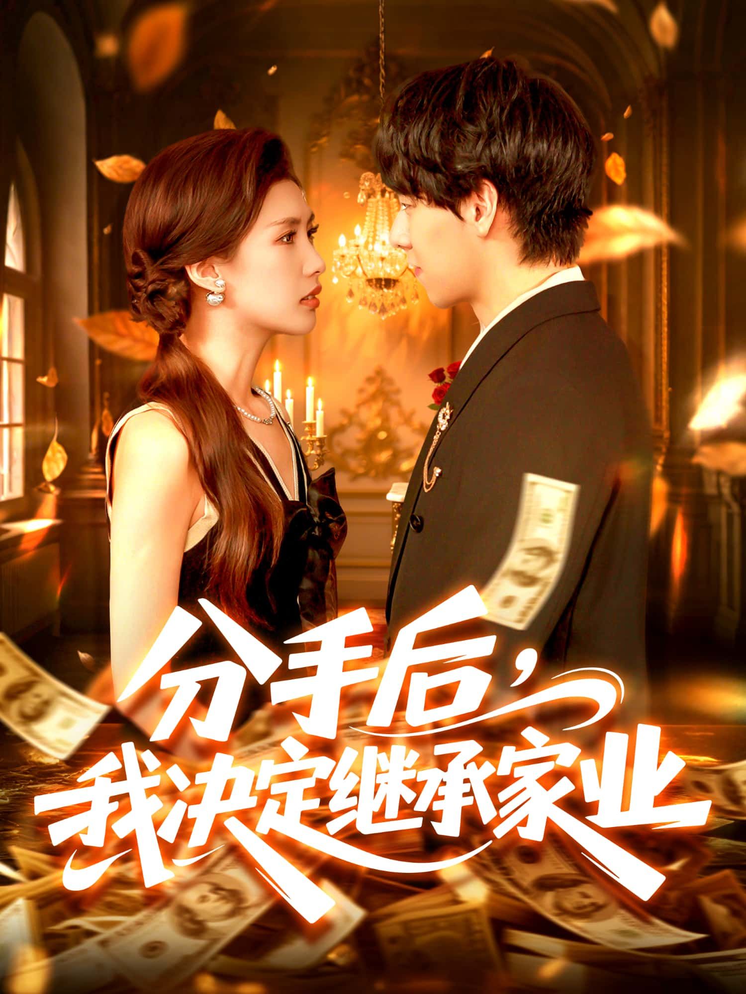 短剧 《分手后,我决定继承家业》 超高清全集在线观看无删减版  第1张 短剧 《分手后,我决定继承家业》 超高清全集在线观看无删减版  第1张