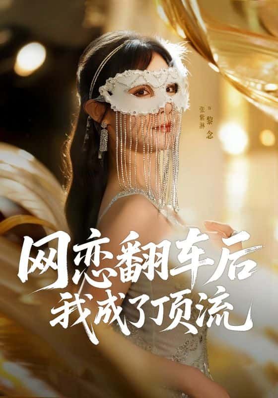 短剧 《网恋翻车后我成了顶流》 HD 高清无删减全集完整版在线观看  第1张