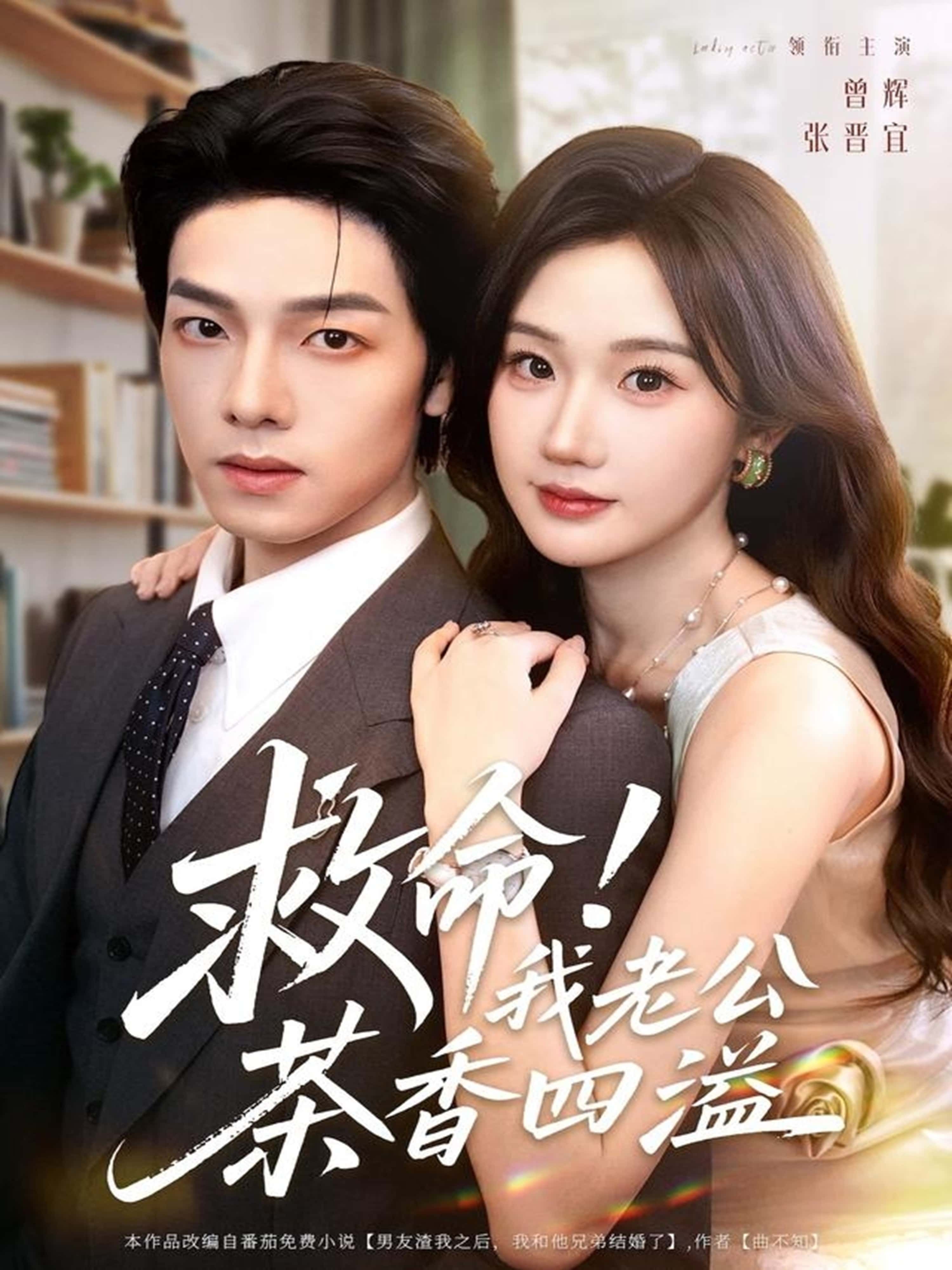 短剧救命！我老公茶香四溢甜宠来袭！老公茶香四溢超撩人，超高清全集无删减，在线观看直呼上头～  第1张